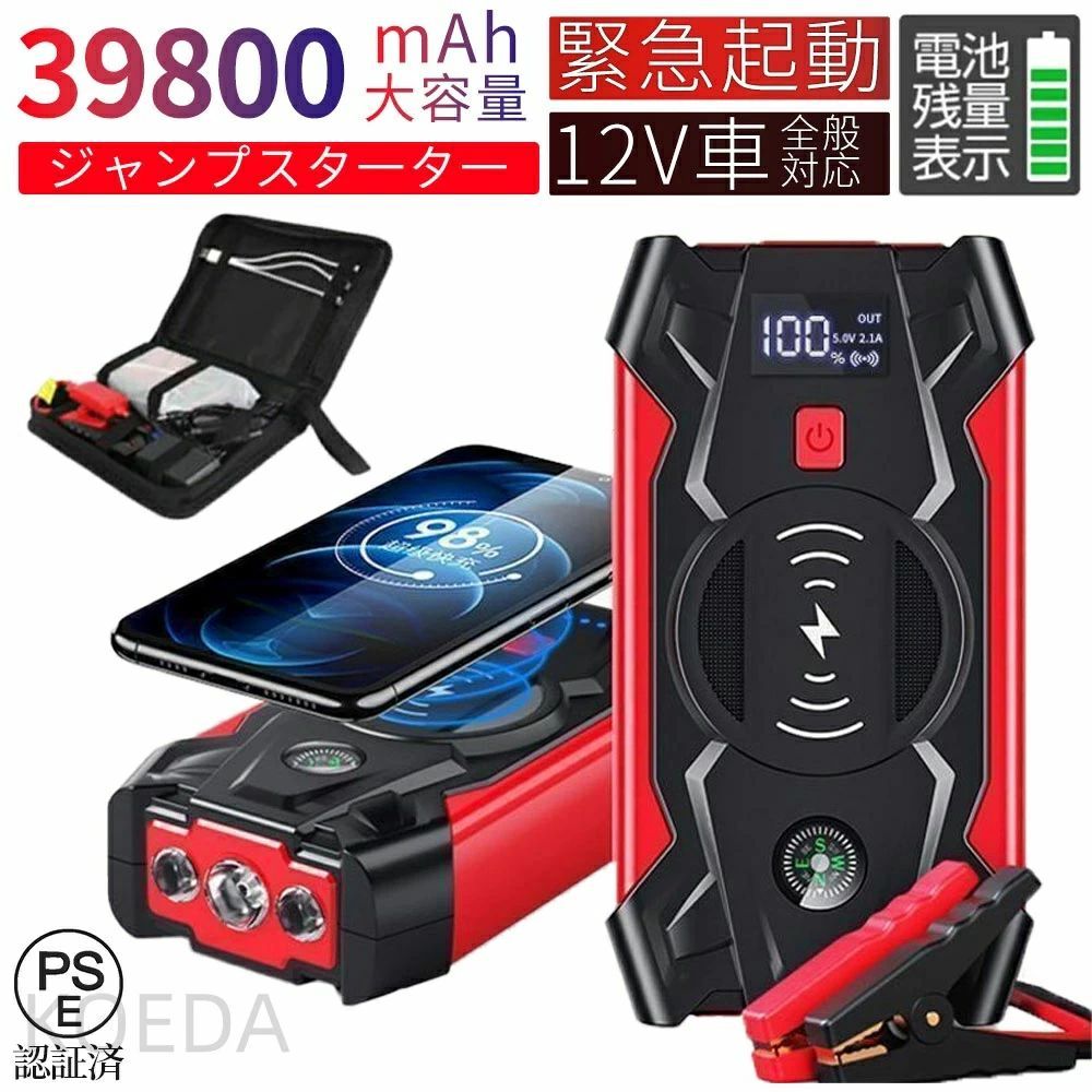 商品情報【商品詳細】サイズ：190×90×45mm動作温度：-20〜80度対応車両：8Lガソリン車〜6Lディーゼル車対応車両の電圧：12V照明モード：LED、ストロボ、SOS技術：QDSP高速放電起動電源技術保護機能：過充電保護、逆接続保護、短路保護、過放電保護、逆充電保護、温度保護、磁場保護【主な機能】エンジン6.0Lまでのガソリン車や4.0Lまでのディーゼル車に対応したジャンプスターター。39800mAhの大容量電池を搭載し、車を始動するだけでなく、スマートフォンなどを充電できます。USB出力とワイヤレス出力に対応し、ワイヤレス充電を対応するデバイスは置くだけで充電可能、非常に便利です（ワイヤレス充電機能があるスマホに対応、例：iPhone、Samsung等）。LEDライトを装備し、5つの照明モード「ホワイトソリッド、ホワイトSOS、レッドソリッド、レッド＋ブルーストロボ」があります。防水、防塵設計で、-20度から60度までの環境で利用可能です。【一台多役、エンジンを簡単にスタート！】・起動用：2000Aのピーク電流で、8Lガソリン車や6Lディーゼル車、バイクなどと接続して一発で起動できます。・充電用：39800mAhの大容量バッテリーを内蔵し、スマホやタブレットなどを2台同時に充電することができます。・照明用：懐中電灯、SOS、ストロボの三つの照明モードが搭載されており、夜間作業や防災用品として大変役立ちます。安全なデザインで、初心者でも手軽に起動できます。・低温起動：-20℃から60℃の環境温度に対応し、過酷な季節でも使用可能で、年間を通じて活躍します。【パッケージの内容】39800mAhジャンプスターター×1、バッテリークランプ×1、3in1ケーブル×1、シガーソケットケーブル×1、収納ケース×1