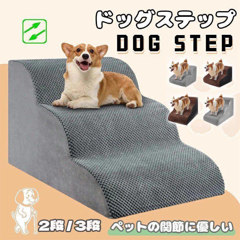 ドッグスロープ 2段/3段 スロープ犬 階段 ステップ ペット用 階段 ドッグステップ ペットスロープ ペットステップ 送料無料 クッション ウレタン 撥水 踏み台 犬用品