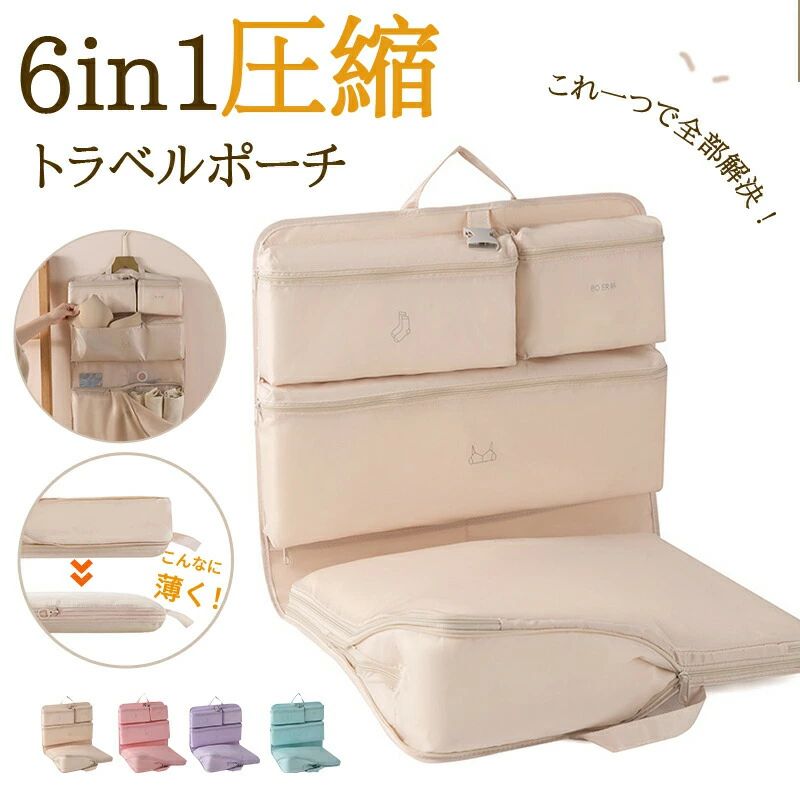 商品名トラベル圧縮ポーチ 撥水 6in1 エコ素材 圧縮バッグ キャリーオン可 仕分け 収納 ファスナー 送料無料 旅行バッグ 衣類 出張 服 国内旅行 海外旅行 大容量 コンパクト 容量 トラベルポーチ 圧縮 収納ポーチ 旅行用圧縮袋 圧縮ポーチ 50％素材ナイロン、その他カラーベージュ、ピンク、パープル、ブルーサイズ収納サイズ：45*32*15cm展開サイズ：74*45cm採寸はあくまで目安としてのもので、表記に多少の誤差（前後1-3cm）が生じる場合あります。注意事項サイズ詳細等の測り方はスタッフ間で統一、徹底はしておりますが、実寸は商品によって若干の誤差(1cm〜3cm )がある場合がございますので、予めご了承ください。商品の色は、撮影時の光や、お客様のモニターの色具合などにより、実際の商品と異なる場合がございます。あらかじめ、ご了承ください。丁寧に検品しておりますが海外製品のため、日本製品に比べて生地キズや汚れ、糸のほつれなど裁縫の甘い部分があります。ご了承ください。