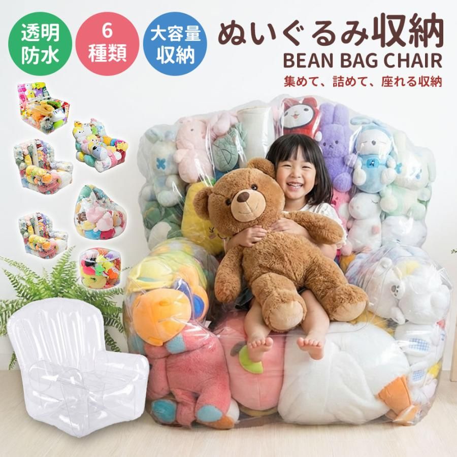 ぬいぐるみが増えて収納に困っていませんか？散らかりがちなぬいぐるみをまとめて収納し、そのまま座れる「収納チェア」として使える便利アイテムです。【ポイント1】見せる収納で片付けやすい透明デザイン透明PVC素材を採用し、中身が一目で分かるぬいぐるみ収納。お気に入りのぬいぐるみがすぐに見つかり、子どもでも楽しくお片付けできる設計です。【ポイント2】選べる6サイズでプレゼントにも最適用途に合わせて選べる6サイズ展開。円型サイズ：コンパクトで置きやすく、小さめ収納におすすめ楕円型サイズ：収納力と座り心地のバランスが良い定番タイプアーム付きSサイズ：小さなお子さま向けのキッズチェアサイズアーム付きMサイズ：収納力と安定感を兼ね備えた人気サイズL字型大容量サイズ：省スペースでたっぷり収納可能アーム付きLサイズ：家族みんなで使える最大サイズ出産祝い誕生日プレゼント入園祝いにも喜ばれます。手動測定のため、サイズに多少の誤差が生じる場合がございます。モニター環境や照明により、実際の色味と異なる場合がございます。ご了承ください。ぬいぐるみが増えて収納に困っていませんか？散らかりがちなぬいぐるみをまとめて収納し、そのまま座れる「収納チェア」として使える便利アイテムです。【ポイント1】見せる収納で片付けやすい透明デザイン透明PVC素材を採用し、中身が一目で分かるぬいぐるみ収納。お気に入りのぬいぐるみがすぐに見つかり、子どもでも楽しくお片付けできる設計です。【ポイント2】座れる大容量ビーズチェア仕様ぬいぐるみをたっぷり詰めることで、クッション性のあるビーズチェアとして使用可能。収納チェアクッションを1つで兼ね備えた実用性が魅力です。【ポイント3】防水PVC素材でお手入れ簡単水や汚れに強い防水PVC素材を使用。飲み物をこぼしてもサッと拭くだけで清潔を保てます。子ども部屋やリビングでも安心して使えます。【ポイント4】ファスナー付きで出し入れ＆調整ラクラクファスナー仕様で、ぬいぐるみの出し入れが簡単。中身の量を調整することで、座り心地も自由に調節できます。成長に合わせて長く使える収納チェアです。【ポイント5】選べる6サイズでプレゼントにも最適用途に合わせて選べる6サイズ展開。円型サイズ：コンパクトで置きやすく、小さめ収納におすすめ楕円型サイズ：収納力と座り心地のバランスが良い定番タイプアーム付きSサイズ：小さなお子さま向けのキッズチェアサイズアーム付きMサイズ：収納力と安定感を兼ね備えた人気サイズL字型大容量サイズ：省スペースでたっぷり収納可能アーム付きLサイズ：家族みんなで使える最大サイズ出産祝い誕生日プレゼント入園祝いにも喜ばれます。手動測定のため、サイズに多少の誤差が生じる場合がございます。モニター環境や照明により、実際の色味と異なる場合がございます。ご了承ください。