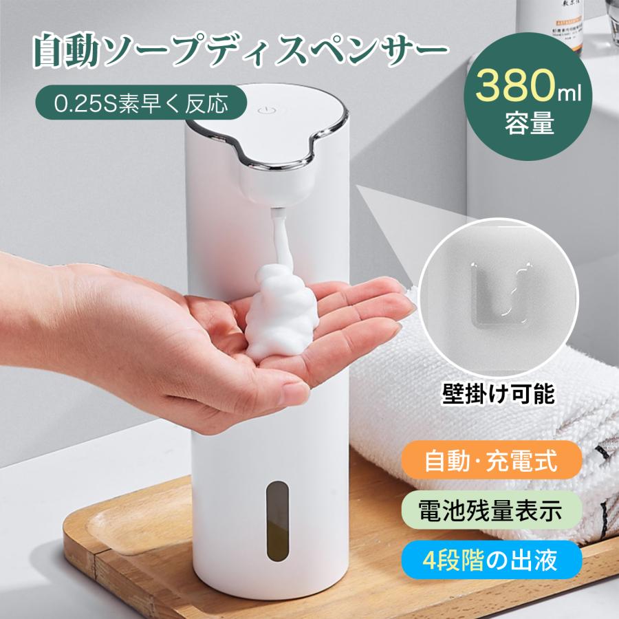 ソープディスペンサー 自動 泡 ハンドソープ ディスペンサー 泡ハンドソープ USB-C充電式 壁掛け可能 380mL大容量 IPX5防水 吐出量4段階調整可能 電量表示付き