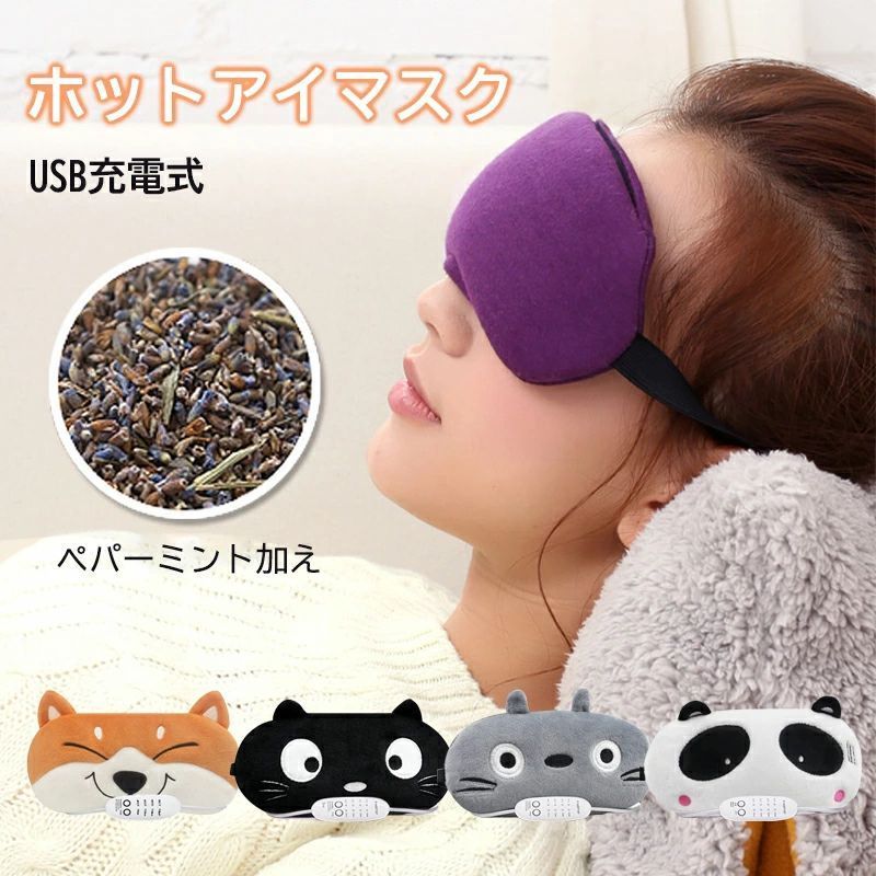 蒸気 USB 電熱式 安眠目元美顔器 温冷両用 かわいい 温度調節 タイマー設定 遮光 軽量 快眠グッズ 父の日 恋人 母 誕生日プレゼント ポーチ付き アイマスク 旅行 収納袋付き