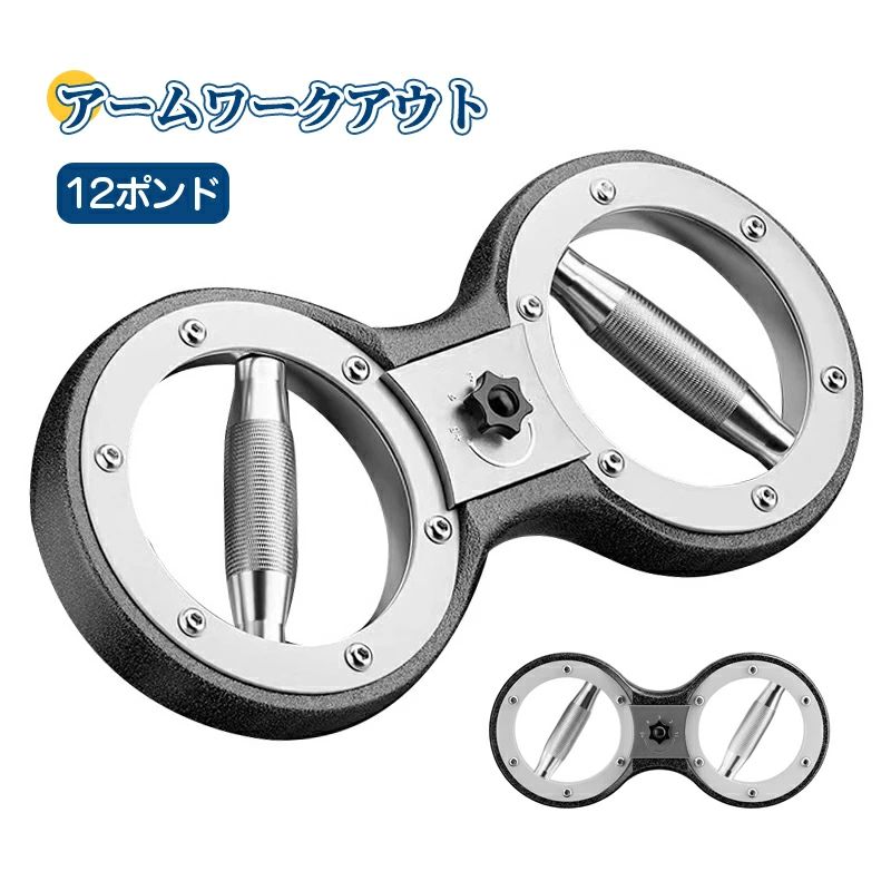 商品詳細 商品紹介 商品情報 【頑丈で耐久性がある】 ロータリーバーナーはステンレス鋼と電気メッキコーティングで作られ、重くて落ち着いていて、決して錆びることがなく、すべての回転のスムーズな操作を保証します。ネジで補強された回転リングは、耐久性を高めるためにしっかりと接続されています。また、ローレット加工された滑り止めハンドルで、握り心地も抜群です。 【調整可能な抵抗】 このロータリーバーナーは機械的な減衰効果を調整可能な抵抗設計にアップグレードし、高精度のネジ式ノブを回転させることで簡単に抵抗を調整し、初心者、中級者、専門家に適した様々な人のトレーニングニーズに応えます。 【多機能】 スピードアームマシン＝ダンベル＋アームバー＋手首強化器 【同時にトレーニング】 スピードボールを打つ時のボクシングの動作を模倣し、素早いパンチを投げることで爆発的な筋力と筋持久力の練習に最適です。 【ポータブル】 コンパクトなデザインのアーム・エクササイザーは、狭いスペースにもフィットし、収納だけでなく持ち運びも簡単です。ジムでも、自宅でも、屋外でも、オフィスでも、このトレーナーは活躍します。また、リハビリテーション・プログラムや車椅子使用者の特別なニーズにも対応します。 【プロフェッショナルなエクササイズ】 この回転アームマシンは、肩、上腕二頭筋、背中の上部の筋肉、さらには腹筋を鍛える便利な方法です。継続的に使用することで、腕のラインを形成し、身体の協調性を劇的に向上させ、短期間でトレーニング部位の強度を高めることができます。 ご注意 ●サイズ詳細等の測り方はスタッフ間で統一、徹底はしておりますが、実寸は商品によって若干の誤差(1cm〜3cm )がある場合がございますので、予めご了承ください。 ●商品の色は、撮影時の光や、お客様のモニターの色具合などにより、実際の商品と異なる場合がございます。あらかじめ、ご了承ください。 ●運送事故により箱が潰れる可能性がございます。 ●お問い合わせとメールを承りますので、質問や苦情を相談して有効に解決しましょう。