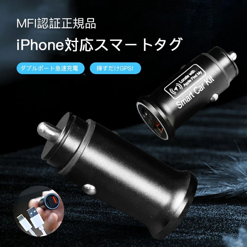 iPhoneスマートタグ シガーソケットプラグ型 急速充電 盗難対策 専用アプリ不要 iPhone 
