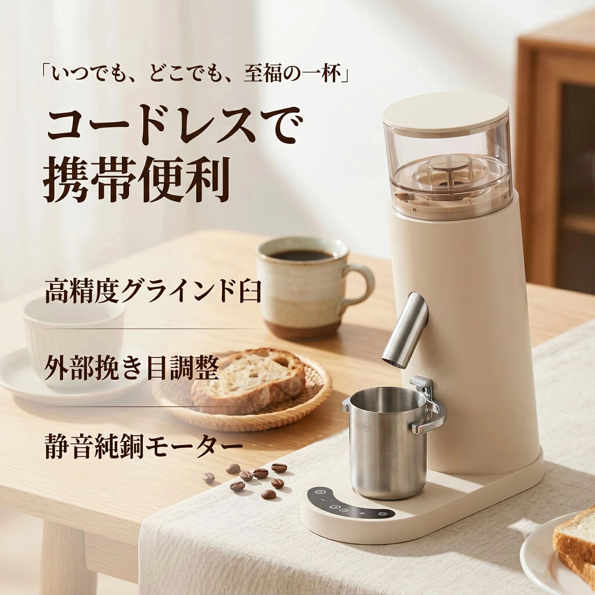商品情報 【41mmコニカル式ステンレス刃搭載】 41mmのSUS420ステンレス製コニカル刃を採用し、発熱を抑えながら均一にコーヒー豆を挽くことができます。豆本来の香りや風味をしっかり保ち、エスプレッソからハンドドリップまで高品質なグラインドを実現します。 【60段階の挽き目調整で幅広い抽出に対応】 極細挽きから粗挽きまで細かく調整可能。エスプレッソ、モカポット、ハンドドリップ、フレンチプレスなど様々な抽出方法に対応し、お好みの味わいに合わせたコーヒー作りを楽しめます。 【高性能モーター＆スマート自動停止機能】 高出力モーターを搭載し、安定したパワーで効率よく研磨します。さらに、RIS負荷検知システムにより、豆の挽き終わりを自動で検知して停止するため、手間なく快適に使用できます。静音設計により、早朝や夜間の使用にも適しています。 【タイマー機能＆簡単タッチ操作】 5〜98の範囲で研磨時間を設定できるタイマー機能を搭載。よく使う設定を活用することで、毎回安定した量のコーヒー粉を挽くことができます。タッチパネル式のシンプル操作で、初心者でも簡単に扱えます。 【コードレス設計＆お手入れ簡単】 充電式のコードレス仕様で、自宅はもちろんアウトドアやオフィスでも手軽に使用可能。傾斜式の粉排出口により粉残りや静電気の付着を軽減し、快適な使用感を実現します。取り外し可能なパーツは水洗い対応で、お手入れも簡単。コンパクトな縦型デザインで収納しやすく、家庭用から本格的なコーヒー作りまで幅広く活躍します。