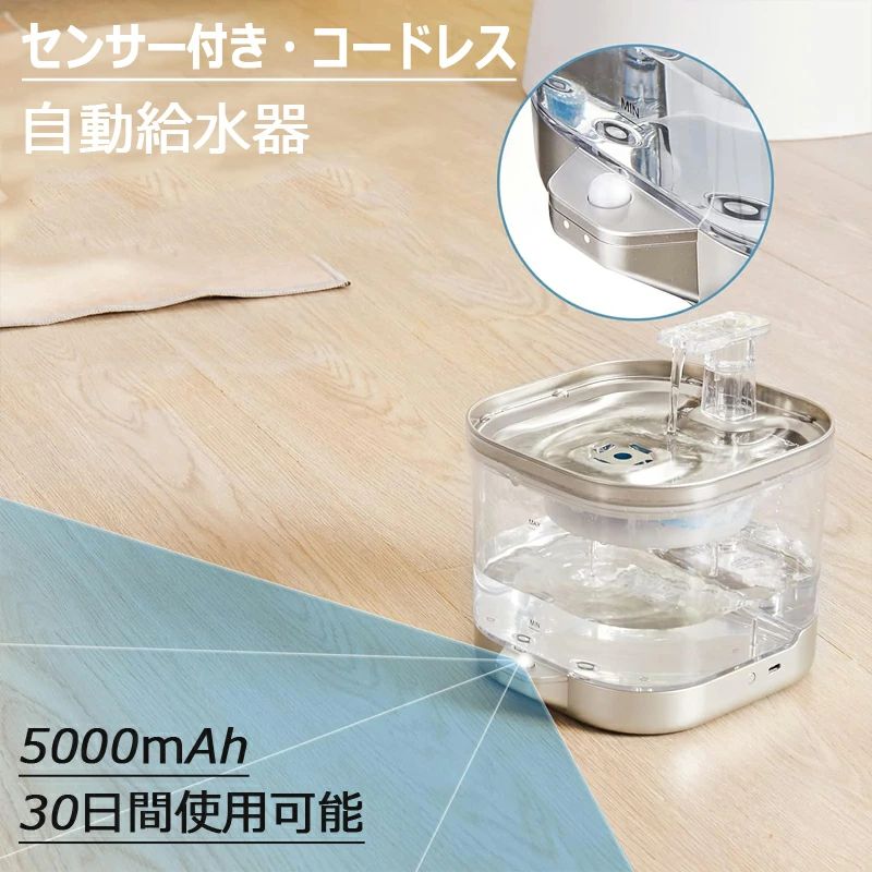■サイズ・容量 【商品名】：自動給水器　センサー付き 【バッテリ一容量】：5000mAh 【サイズ】：約W165XD183XH180mm 【品質表示】：304ステンレス、ABS 【 対象】：猫・小型中型犬 ■商品紹介 【5000mAhバッテリー&2way?電方法】水飲み器はバッテリーとType-C充電2way?電対応できる。内蔵5000mAhバッテリー付き、35日間連続使用可能。庭、リビング、キャットタワー、キャットケージに自由に置けて使用場所の制限なくて、停電時も心配ありません。 【SUS304ステンレス製&衛生的且つ高耐久性】ペット給水器は、SUS304食品用ステンレスを使用しており、摩耗しにくく、長持ちするのが特徴です。 プラスチック製の給水器は、かじり傷がついて隙間ができ、細菌が繁殖してペットの飲み水の健康に影響を与えることがあります。 【2.0L大容量&多頭飲水にも最適】 猫水飲み器は2Lの大容量貯水で、仕事や小旅行で外出する際も愛猫の飲み水を心配する必要がありません。 また、水域が広いと、水と空気の接触面積が大きいため、水に酸素を供給する効果があり、水をおいしくすることができます。 複数の猫が同時に飲んでも影響はありません。 【静音ポンプ搭載&安眠を妨げるものなし】 20dB以下の低圧超静音ポンプを搭載し、ペットも飼い主も夜間騒音を気にせず眠れるみずのみ機です。 ポンプの下には4つの吸盤があり、水槽に密着させることでポンプの浮きを防止し、さらに騒音を低減しています。 【清潔簡単&取り付け容易】 ステンレス製で、表面が滑らかなため、菌が隠れにくく、お手入れも簡単です。 ■注意事項 ■お客様がご利用のモニターの設定及び特性により、実際の商品とは色味が異なる場合がございます。 ■弊社の商品は一年の保証期間がございます、ご使用中万が一何か不具合と不明な点がございましたら、遠慮なく弊社にご連絡ください。 ■関連キーワード 自動給水機 ステンレス 自動給水器フィルター 自動給水器 ペット 猫 犬 水飲み器 水飲み 台 スタンド 給水器 フィルター ペットボトル 水やり 自動水やり器 自動水やり機 活性炭フィルター 自動 2WAY給電 循環式 水入れ 水 水分補給 メーカー希望小売価格はメーカーカタログに基づいて掲載しています●こちらもおすすめ 自動給水器 猫 犬 自動給水器 猫 犬