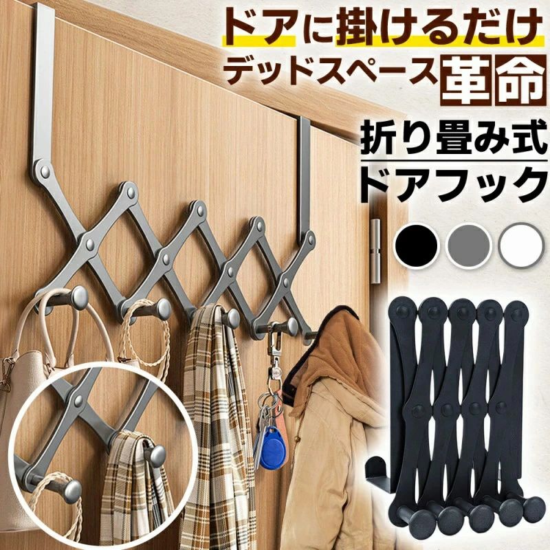 よく一緒に購入されている商品ハンガー 2個セット 縦にも横にも出来る 回転1,180円商品情報商品の説明伸縮式ドアフックの魅力。使い勝手の良さ。最大荷重20kgで安心、どんな家庭にもフィットする万能アイテム。デッドスペースになりがちなドアに掛けるだけの簡単設置。5連のフックで収納力抜群で幅広く活用できると思います帽子やバッグをすっきり収納。お部屋の整理整頓を助ける。最大荷重20kgで安心。丈夫な作りで長持ち。インテリアにもマッチするデザイン。シンプルでスタイリッシュ。デザイン性と機能性を兼ね備えた一品。ドアに掛けるだけ。工具不要でストレスフリー。手軽に取り付けられるため、賃貸物件でも安心して使用できる。引っ越しの際も簡単に移動可能。新しい場所でもすぐに使える。ドアの幅に合わせて伸縮可能。8cmから28cmまで調整できる。幅広い扉に対応。様々な場所で活躍すると思います。収納が少ないお部屋でも大活躍。帽子の収納に最適。お気に入りのバッグをしっかり掛けられる。整理整頓の味方。出かける前の準備がスムーズに。必要なものをすぐに取り出せる。忙しい朝の強い味方。バッグや帽子を一箇所にまとめられる。無駄なスペースを活用した収納。主な仕様商品名：5連ドアフック折りたたみ式カラー：ブラック　グレー　ホワイト材質：炭素鋼材質サイズ(約cm)：25*8〜28cm伸縮最大荷重：20kg備考欄当商品はLanctuary（ランクチュアリー）ブランドでございます。（商標登録済）株式会社Eジャパン（エクスプレスジャパン）でのみ販売しております。当店は、他モールでも販売しておりますため、ご注文のタイミングによっては、在庫切れとなってしまう場合がございます。お客様への真心をもって対応させて頂きます。ご注文確定後、当日〜翌営業日に発送いたします。おすすめ【大晦日 新春 節分 バレンタイン】雑貨：お年賀 新春プチギフト 福袋 まとめ買い生活雑貨：大掃除 収納 片付け 時短 家事ラクキッチン：鍋 土鍋 冬ごはん 作り置き 保存容器インテリア：こたつ ラグ ブランケット 冬模様替え あったか寝具DIY：年末補修 すきま風対策 結露対策 かんたん修理ファッション：防寒 重ね着 あったか小物 手袋 ネックウォーマーベビー：冬休み おでかけ 防寒 おうち時間玩具：おうち遊び 知育 おもちゃ プレゼントペット：あったかベッド 冬ウェア 防寒スポーツ：おうちトレーニング ヨガ ストレッチスマホ：ケース フィルム 充電ケーブル 便利グッズ食品：帰省 手土産 ストック お取り寄せ家電：暖房 加湿 掃除で冬を快適に初売り 福袋 2026 新春 お正月 お年賀 迎春 帰省 ご挨拶 手土産 プチギフト まとめ買い 買いまわり クリアランス 在庫処分大掃除 年末準備 収納 片付け 整理整頓 掃除グッズ ゴミ袋 モップ 使い捨て 時短 家事ラク冬支度 防寒 あったか 冷え対策 寒波 寒暖差 乾燥シーズン 加湿 うるおいケア 静電気対策 結露対策 すきま風対策 花粉シーズン 花粉シーズン対策 おうち時間鍋 冬ごはん お正月料理 土鍋 作り置き 保存容器 弁当冬インテリア こたつ ラグ ブランケット クッション あったか寝具 間接照明 イルミネーションスマホ ケース フィルム ガラスフィルム 充電ケーブル スマホショルダー スマホリング 自撮り棒 三脚受験シーズン 勉強 集中 デスクライト ルームライト あったかグッズ 成人の日 2026 和装小物 ヘア小物ベビー キッズ 冬休み おでかけ 防寒 おうち遊び 知育 おもちゃ プレゼントスポーツ 防寒 ランニング おうちトレーニング ヨガ ストレッチ類似商品はこちらアウトドアフック 3個セット ランタンハンガー1,400円＼今だけポイント10倍／ 車用収納フック シー1,000円マグネット 鍵フック 印鑑 小物置き マグネッ2,580円＼今だけポイント10倍／ トイレットペーパーホ1,500円＼今だけポイント10倍／ ドアガード 8本セッ1,150円ネクタイハンガー 2個セット フック 360度850円ハンガーラック 2個 セット 壁掛け 折り畳み1,380円折り畳みハンガー 2個セット 旅行 回転 お出1,111円フック 20個セット ポケット ホルダー 整理1,000円新着商品はこちら2026/1/9＼今だけポイント10倍／ 宅トレ ヨガグッズ 1,080円2026/1/8＼今だけポイント10倍／ ゾウさん立体ポーチ 1,000円2026/1/8＼今だけポイント10倍／ マルチレンチ ペダル1,000円再販商品はこちら2026/1/10有機そだちのおみそ汁 有機 JAS インスタン1,040円〜2026/1/10胸つぶしインナー バストホルダー ナベシャツ 1,000円2026/1/10iPhone 11 Pro ケース スマホケー450円ショップトップ&nbsp;>&nbsp;カテゴリトップ&nbsp;>&nbsp;その他2026/01/13 更新