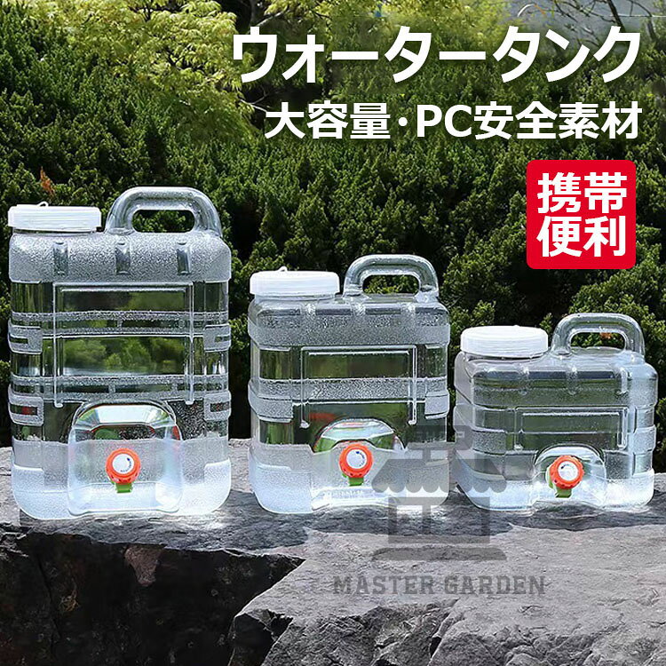 【商品コード】：y813632 【カラー】 透明 3L透明、5L透明、7.5L透明、10L透明、12L透明、15L透明 素材：PC 原産国 : 中国 【この商品について】 【大容量と軽量】: 3L~15Lまでのサイズバリエーションで、飲料水のニーズを満たし、持ち運びが簡単で軽量です、高温耐性があり。自動車やキャンプ旅行に便利です。 【高品質PC素材】: 食品グレードのPC素材を使用し、毒性がなく、無臭で、ビスフェノールAや蛍光剤も含まれていません。 【持ち運びが簡単】: ワンピースのハンドルデザインで、快適なグリップと簡単な持ち運びが可能です。液漏れの心配もありません。 【便利な蛇口付き】: 蛇口を備えた大型ポータブル水タンクは、水の貯蔵と運搬に最適です。独特な設計と広い適用範囲の配管は、掃除や衛生管理を容易にします。 【多様な用途】: 小型で場所を取らず、アウトドアでのキャンプ、野外バーベキュー、釣り、ビーチなどに最適です。家庭での貯水用や防災グッズとしても重宝します。 ※簡易包装となりますのでご理解の程よろしくお願いします。 ※手動測定による1〜3cmの測定偏差を許容してください。 ※モニターや光の効果が異なるため、実際の色は写真の色と若干異なる場合があります。 ※仕様・デザインは改良のため予告なく変更することがあります。【商品コード】：y813632 【カラー】 透明 3L透明、5L透明、7.5L透明、10L透明、12L透明、15L透明 素材：PC 原産国 : 中国 【この商品について】 【大容量と軽量】: 3L~15Lまでのサイズバリエーションで、飲料水のニーズを満たし、持ち運びが簡単で軽量です、高温耐性があり。自動車やキャンプ旅行に便利です。 【高品質PC素材】: 食品グレードのPC素材を使用し、毒性がなく、無臭で、ビスフェノールAや蛍光剤も含まれていません。 【持ち運びが簡単】: ワンピースのハンドルデザインで、快適なグリップと簡単な持ち運びが可能です。液漏れの心配もありません。 【便利な蛇口付き】: 蛇口を備えた大型ポータブル水タンクは、水の貯蔵と運搬に最適です。独特な設計と広い適用範囲の配管は、掃除や衛生管理を容易にします。 【多様な用途】: 小型で場所を取らず、アウトドアでのキャンプ、野外バーベキュー、釣り、ビーチなどに最適です。家庭での貯水用や防災グッズとしても重宝します。 ※簡易包装となりますのでご理解の程よろしくお願いします。 ※手動測定による1〜3cmの測定偏差を許容してください。 ※モニターや光の効果が異なるため、実際の色は写真の色と若干異なる場合があります。 ※仕様・デザインは改良のため予告なく変更することがあります。