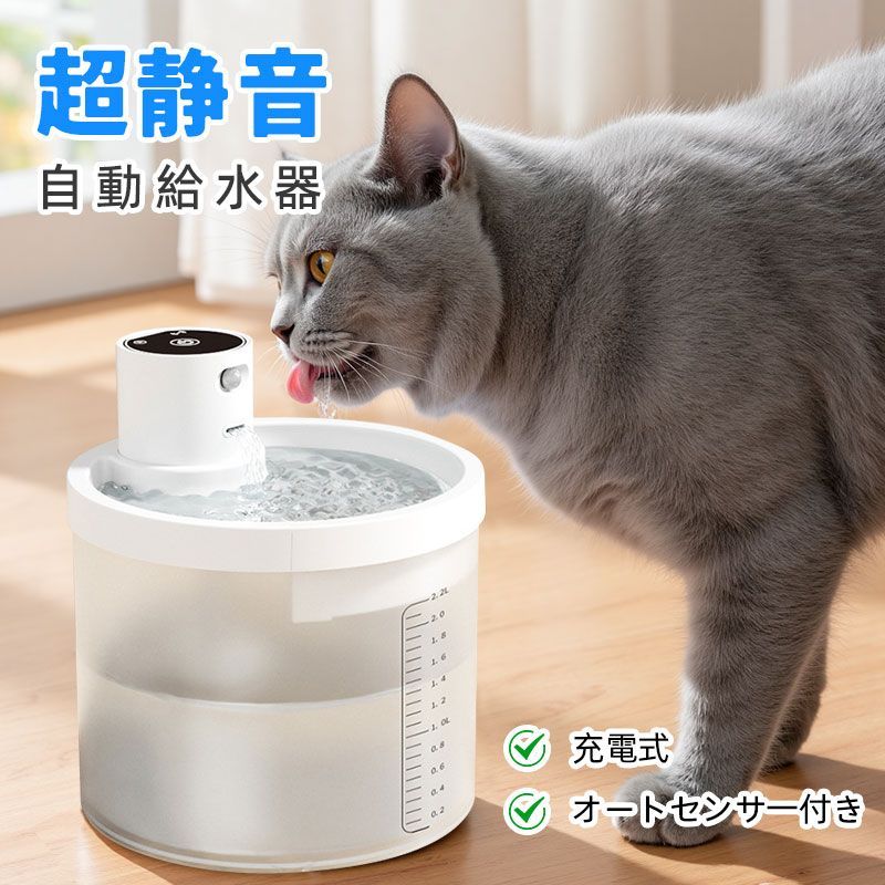 アイテム情報商品仕様商品名：充電式自動給水器 材質：PP&amp;ABS カラー：ブラック サイズ：18*18*19cm 重さ:約520g 梱包リスト：カバー*1、水タンク*1、フィルター*1、Type-C充電ケーブル*1、製品マニュアル*1商品ポイント【超静音でストレス無し】 平均20?以下の超静音ポンプを採用 【4000 mAhの大容量リチウムイオン電池】 電源投入/ワイヤレスでフル充電後最大90日間のバッテリー寿命を実現 水と電気を分離し、安全に漏電しない 【オートセンサー付き】 ペットが給水器に近づくと検知して水が循環します。電気代の節約にお薦めのモードてす。 【6重ろ過フィルターを採用】 微細ろ過を使用することで、99%の重金属と残留塩素を除去し、ペットの尿路や腸の問題の原因を効果的に減少させると同時に、水質を活性化し、甘く柔らかい水を湧き出させることができます。 【2.2Lの大容量】 2.2Lの透明な大容量水槽、猫専用の「バケツ」は、成猫が12日間水を飲むニーズを満たします。 【持ち運びしやすい軽量設計】 重さは約520gと軽量なので、場所を移動したい時やお掃除の時も楽に持ち運ぶことができます