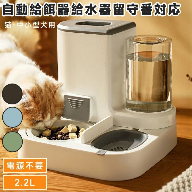 10%OFF 自動給餌器 自動給水器 猫 犬 ネコ ペット用 自動 電源不要 自動水やり器 自動水やり機 水飲み器 みずのみ器 浄水 大容量 2.2l 留守番対応 お洗い易い
