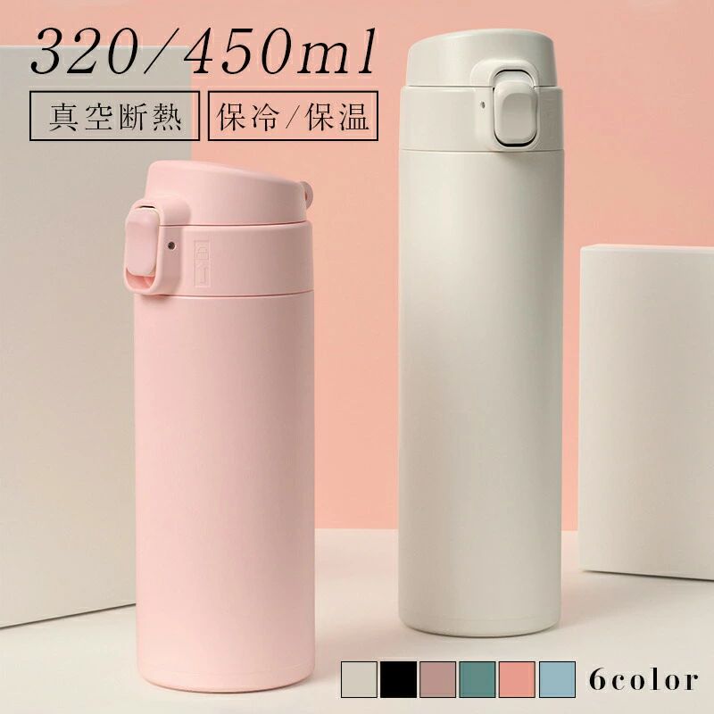 商品情報カラー6つの色からお選びいただけますサイズ23×6.3cm/18.3×6.3cm容量320ml/450ml商品特徴ステンレス製魔法びん構造だから高い保温 ワンタッチ?オープン。ロックリング付き スポーツ飲料OK（温めたスポーツ飲料は入れないでください。） 丸洗いOK注意事項【注意事項】 熱湯など熱い飲み物を入れて飲む際は、ヤケドの恐れがありますので注意してください。 冷凍庫に入れないでください。本品の破損や変形の恐れがあります。 カメラやモニターの性質により、画像と実物の色の違いがある場合がございますのでご理解願います。