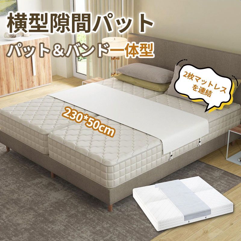 商品紹介紹介文すきまパッドは、家族が一緒に快適に過ごせるように設計された便利なアイテムです。 マットレスがずれるのを防ぎ、安定した睡眠空間を提供します。 様々なサイズのベッドに対応しており、2台のマットレスをしっかりと固定することができます。 大きなベッドでも余裕を持って使用することが可能です。 家族全員が一緒に眠れるようにすることで、子供たちも安心して眠ることができます。 ズレを防ぐ設計は、特に小さなお子様がいる家庭にとって、安全面でも大きなメリットとなります。 すきまパッドを使用することで、家族の絆を深める時間をより快適に、そして安心して過ごすことができるでしょう。