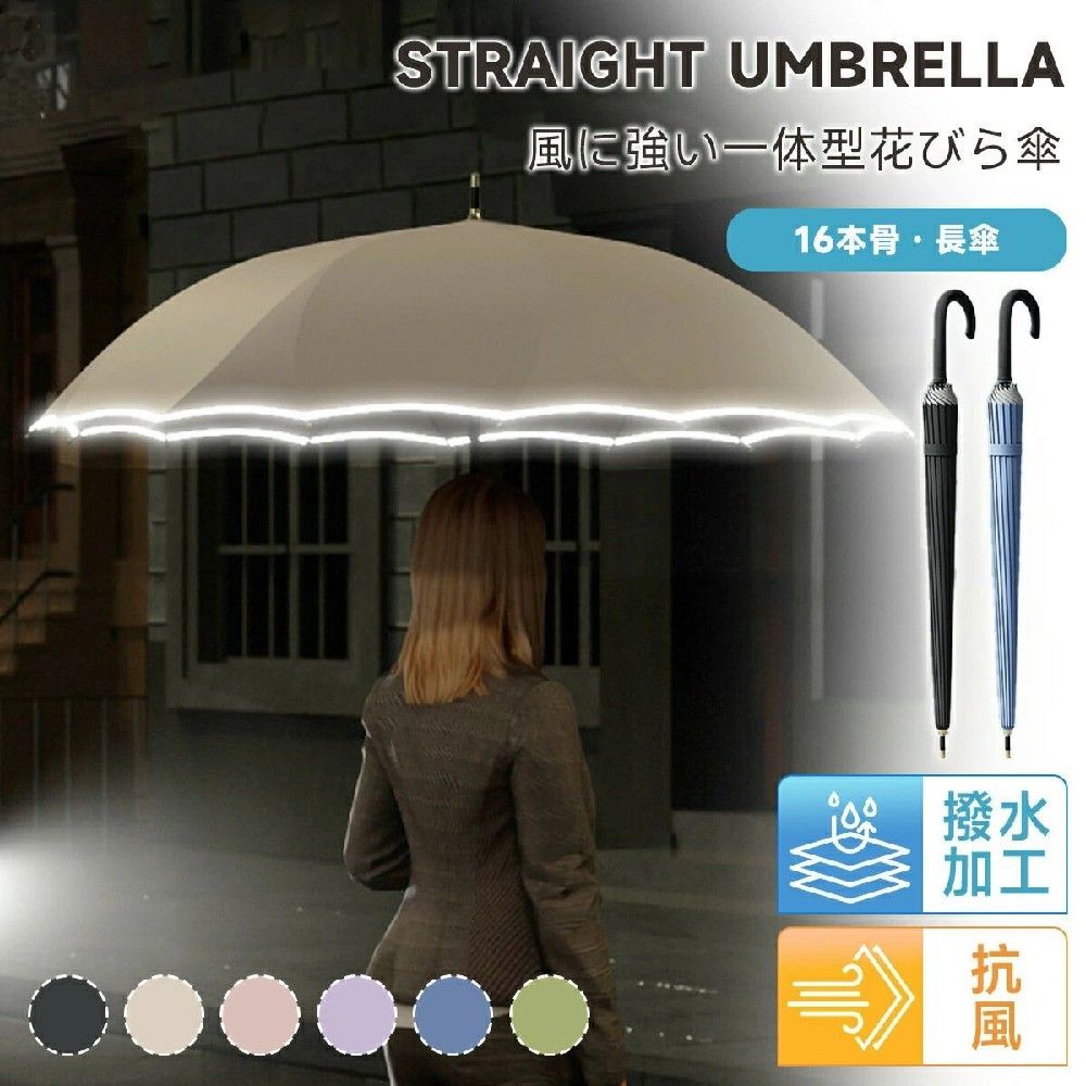 商品名耐風仕様 長傘 32本骨 超大判112cm商品説明【一体成型シームレス傘布】継ぎ目のない一枚布設計により、縫い目からの雨漏りを防止。美しい仕上がりと高い防水性を両立しています。 【ハス型ダブル構造＋32本骨で超耐風】安定性に優れた蓮花型ダブルフレームと、しなやかで折れにくい32本のグラスファイバー骨を採用し、強風にも負けない高い耐久性を実現します。 【超大判サイズ（直径約112cm）】ワイドな傘面で体全体をしっかりカバー。荷物やリュックも濡れにくく、通勤通学アウトドアに最適です。 【190T高密度素材＆6級防水性能】高品質な190T高密度ポリエステル生地を採用し、優れた撥水性で大雨にも対応可能。 【全自動開閉ハンドル】ワンタッチで開閉できる全自動仕様。片手操作が可能で、荷物が多い時や急な雨にも便利です。 【夜間反射ストリップ付きで安全性アップ】傘の縁に反射素材を配置し、車のライトを反射。夜間や悪天候時の視認性を高め、通行時の安全をサポートします。 【高級感のあるスタイリッシュデザイン】機能性だけでなくデザイン性にもこだわり、ビジネスからカジュアルまで幅広く使える洗練された一本です。サイズ弧：112cm直径：105cm本体重量約415gカラー6カラー選べる材質傘布：190Tキャロム布 傘骨：アルミニウム合金＋ガラス繊維（グラスファイバー）傘骨8本骨