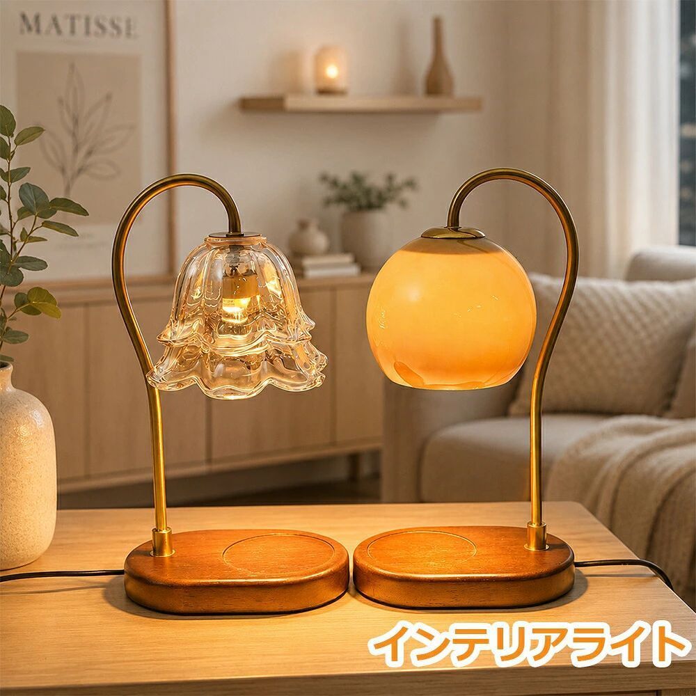 安全上のご注意1. 通電前に、電球がランプベース内にしっかり取り付けられていることをご確認ください。（ぐらつきがない状態）2. キャンドルと電球の距離が近すぎないようにしてください。3. 大きめのキャンドルや背の高いキャンドルのご使用をおすすめします。裸芯タイプストーンキャンドルは使用しないでください。4. 最も高い位置で使用する場合、連続使用時間は4時間以内を推奨します。5. 就寝時は必ず電源をお切りください。長時間の連続使用による高温にご注意ください。6. ガラスシェードが高温になる場合があります。長時間点灯後は、直接触れないでください。やけどにご注意ください。7. 長時間照射すると、キャンドルの精油成分が揮発し、香りが弱くなる場合があります。香りが薄くなった場合は、表面のロウを少量取り除いてください。8. 本製品は12歳以上を対象としています。可燃物の近くや、お子様の手の届く場所には置かないでください。________________________________________Q&amp;AQ1. キャンドルウォーマー使用時、キャンドルに火をつける必要がありますか？A. いいえ、火をつける必要はありません。________________________________________Q2. キャンドルの残量が少なく、溶けにくい場合は？A. キャンドルを少し高く設置することで、加熱しやすくなります。________________________________________Q3. 使用後、香りが弱く感じるのはなぜですか？A. 5〜6回使用すると、表面の精油成分が揮発する場合があります。表面のロウを少量取り除くことで、再び香りをお楽しみいただけます。
