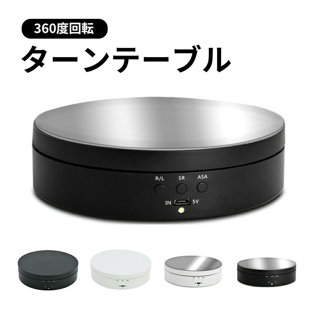 商品スペック 商品特徴小物、宝石、モデル、ミニカー、プラモ、フィギュアや腕時計、携帯電話など展示回転にターンテーブルです。 使用シナリオ：宝石店、書店、美術館、アートギャラリーどが。 商品の販売をしているなら、写真やビデオを撮ることができます。 商品仕様最大負荷重量：4KGまで 3通りの電力：単4電池/ 充電式電池/USB 回転方向：時計回り/反時計回り。回転角度：45/ 90/ 180/ 360