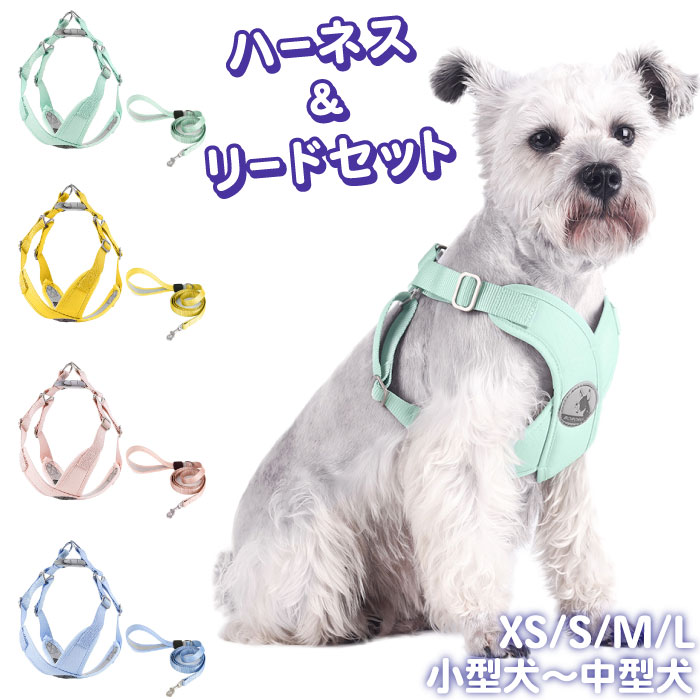 犬 ハーネス リードセット リード付き パステルカラー マカロンカラー Vネック 痛...
