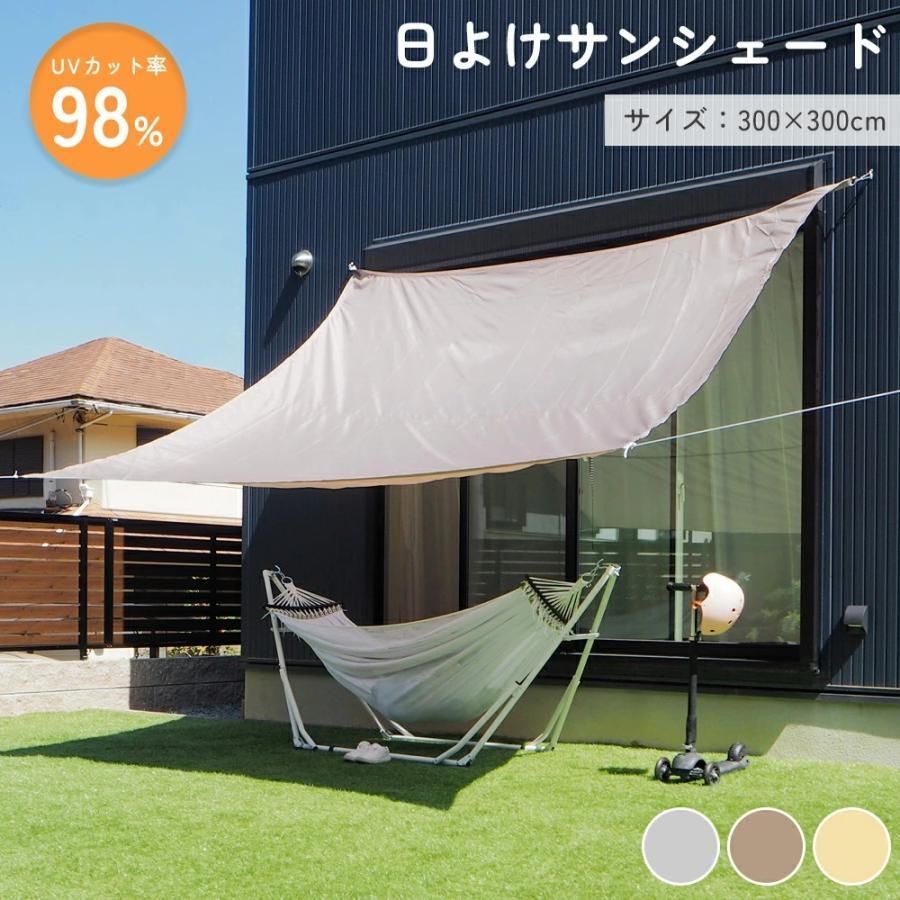 日よけ シェード 通気シェード 暑さ対策 300×300cm 大型 3m 紫外線 95％カット UV...