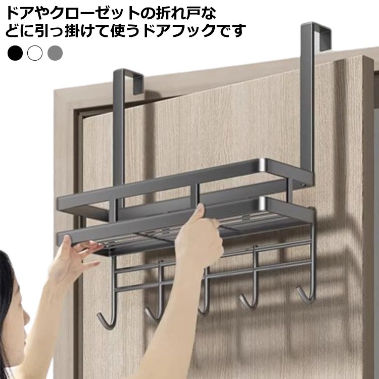 ・ドアやクローゼットの折れ戸などに引っ掛けて使うドアフックです。・シンプルなデザインなのでインテリアを邪魔せず、お部屋に馴染みやすいのも嬉しいポイントです。・バッグや衣類を一緒に掛けておけるので、探す手間が省けて便利です。・お洋服とバック、帽子など、朝のお出かけ時に一式掛けておけば時短にもなります。・設置場所を選ばないシンプル設計・工具を使わなくても取付け出来て移動も簡単です。※ご使用いただけるドアサイズ：ドアの厚さ約3.5-5cm サイズ 幅40cm サイズについての説明 【サイズ】幅40cm 縦36cm マチ12cm※上記サイズは平置き実寸になります。サイズ表の実寸法は商品によって1-3cm程度の誤差がある場合がございます。 素材 アルミ 色 グレー ホワイト ブラック 備考 ●サイズ詳細等の測り方はスタッフ間で統一、徹底はしておりますが、実寸は商品によって若干の誤差(1cm・3cm )がある場合がございますので、予めご了承ください。 ●製造ロットにより、細部形状の違いや、同色でも色味に多少の誤差が生じます。 ●パッケージは改良のため予告なく仕様を変更する場合があります。 ▼商品の色は、撮影時の光や、お客様のモニターの色具合などにより、実際の商品と異なる場合がございます。あらかじめ、ご了承ください。 ▼生地の特性上、やや匂いが強く感じられるものもございます。数日のご使用や陰干しなどで気になる匂いはほとんど感じられなくなります。 ▼同じ商品でも生産時期により形やサイズ、カラーに多少の誤差が生じる場合もございます。 ▼他店舗でも在庫を共有して販売をしている為、受注後欠品となる場合もございます。予め、ご了承お願い申し上げます。 ▼出荷前に全て検品を行っておりますが、万が一商品に不具合があった場合は、お問い合わせフォームまたはメールよりご連絡頂けます様お願い申し上げます。速やかに対応致しますのでご安心ください。不良品についての説明基づいて掲載しています