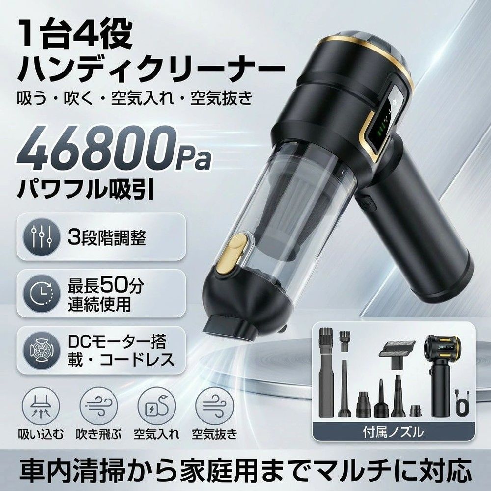 ハンディクリーナー コードレス 掃除機 車 掃除機 46800pa 3段階調整 空気入れ ハンドクリーナー DCスモーター充電式 静音 強力吸引 家用 耐用 小型 軽量 車載掃除機 多機能 usb 一台多役 4in1 車用掃除機 ハンディー掃除機 USB カークリーナー 小型掃除機【2025新登場・吹き飛ぶ/吸い込む/空気入れ/空気抜き】ハンディ掃除機 パワフル 最大20分長時間稼働 充電式 メーカー保証付 コンパクト 6種類ノズル 業務用/車内清掃/家庭用商品情報【材質】：ABS 【重さ】:約700g 【バッテリー容量】：6000mAh 【連続使用時間】：約60分 【充電時間】：約3時間 【吸引力】：46800Pa 【底部充電表示】：充電インジケーター、赤、緑。 【【モーター出力】：100W（最大） 【モーター回転数】：80000RPM 【接続方式】：TYPC-0.8メートル充電ケーブル【真空度】：高モード16KPa、中モード1200KPa、低モード6KPa 【入力電圧】：Type-c 5V 1.5A 【リチウム電池容量】：18650-2000mAh3セル 【充電時間】：約3時間から3.5時間 【動作温度】：-10度C~50度C 【付属品】：本体、ノズル、HEPAフィルター*1、充電ケーブル商品説明・USB充電式のコードレスハンディクリーナーです。 ・コンパクトサイズですが吸引力が強いのでしっかり掃除ができます。 ・フィルターは水洗い可能になっています。 ・一台4役。【超強力吸引＆超軽量設計】 46800Paの強力吸引＆ブラシレスモーター搭載。小型ながら驚異の吸引力で車内のゴミやホコリを一気に吸引。車内清掃がこれ一台でスムーズに！【USB充電＆長時間使用】 6000mAh大容量バッテリーで最長約50分使用可能。USB充電対応でどこでも手軽にチャージ。?【吸引＋送風の2WAY＆9種ノズル付属】 吸う・吹く両対応。ソファやキーボード、浮き輪、圧縮袋など様々なシーンに活躍。9種類のアタッチメントで自宅・車内をマルチに対応。?【高性能HEPAフィルター搭載】 微細なホコリや花粉をしっかり除去。洗って繰り返し使えるエコ設計で、車内をいつでも清潔に。【コードレス＆多用途】 コードレス設計で操作自由。車内、部屋、アウトドアでも活躍。風船・エアベッドの空気入れにも対応。検索関連ワードハンディクリーナー, コードレス掃除機, 車用掃除機, 小型掃除機, 吸引力, 46800pa, 多機能掃除機, 充電式クリーナー, 静音掃除機, 軽量掃除機, コンパクト掃除機, 家庭用掃除機, DCモーター, 3段階調整, USB充電, 車載クリーナー, おすすめ掃除機, 人気クリーナー, 新生活, ギフト, プレゼント, 業務用掃除機, 空気入れ, 空気抜き, 吹き飛ぶ掃除機, 吸い込む掃除機, 6種類ノズル, ハンドクリーナー, 最大20分稼働, 耐用掃除機, ポイント消化, おしゃれ, トレンド, スタイリッシュ, 高見え, 家具クリーニング, ホコリ除去, 車内清掃, リビング掃除, キッチン掃除, フィルター交換, 掃除機の選び方, 掃除機の使い方, 家庭必需品, 家電製品, ラクテン, お買い物マラソン, 送料無料, プレゼント用, クリスマスギフト, 母の日ギフト, おしゃれな掃除機, コンパクトデザイン, 使いやすい掃除機, 充電時間短縮, バッテリー持続時間検索関連ワードハンディ掃除機, コードレス掃除機, 充電式クリーナー, 車用掃除機, 車載クリーナー, カークリーナー, 小型掃除機, 軽量ハンディクリーナー, 卓上掃除機, 家庭用クリーナー, リビング掃除, 寝室掃除, オフィス清掃, 業務用ハンディ, DCモーター, 強力吸引, 46800Pa, 80000RPM, 3段階調整, 高モード16KPa, 中モード1200KPa, 低モード6KPa, 静音設計, 低騒音, USB充電, Type-C 5V 1.5A, 充電インジケーター, 充電式, バッテリー6000mAh, 最大20分使用, 約60分連続使用, 約3時間充電, 6種ノズル, 多機能ノズル, 隙間ノズル, ブラシノズル, 吸い込む, 吹き飛ぶ, 空気入れ, 空気抜き, 4in1, ゴミ吸引, ほこり取り, ペットの毛対策, 花粉対策, 砂取り, 車内清掃, マット清掃, キーボード掃除, ソファ掃除, コンパクト, 省スペース, おしゃれ, 高見え, 新生活, 送料無料, 楽天スーパーSALE, お買い物マラソン, 母の日プレゼント, 父の日プレゼント, 誕生日ギフト, プレゼント, ギフト, 人気, おすすめ, メーカー保証付, ポイント消化注意事項・ラッピング対応は行っておりません。・予告なく仕様変更になる場合がございます。・写真はイメージです。実際の商品と若干異なる場合がございます。・基本は全国一律送料無料と対応させていただきますが、沖縄・北海道・離島地域へお届けの場合は別途送料をご請求させていただきます。・商品のサイズは採寸方法によって、若干な誤差が生じる場合はあります。ご了承ください。品質保証・出品商品は全て新品未使用です。・安心の初期不良対応：万が一商品に不具合があった場合は、商品到着後7日以内にご連絡ください。・不具合の状況確認のため、写真や動画のご提供をお願いする場合がございます。確認後、速やかに「新品交換」または「ご返金」にて対応させていただきます。・お客様に安心してご購入いただけるよう、誠心誠意サポートいたします。「悪い評価」を付ける前に、まずはお気軽にご相談ください。ハンディ掃除機, ハンディクリーナー, コードレス掃除機, 充電式掃除機, USB充電, Type-C, 車載掃除機, 車用掃除機, カークリーナー, 車内清掃, 卓上掃除機, コンパクト掃除機, 小型軽量, 軽量700g, DCモーター, 強力吸引, パワフル吸引, 46800Pa, 3段階調整, 低モード, 中モード, 高モード, 静音, 80000RPM, 100W最大, 6000mAh, 最大20分, 長時間稼働, 連続使用約60分, 充電インジケーター, 赤緑表示, 6種類ノズル, ノズル付き, 隙間ノズル, ブラシノズル, フィルター清掃, ゴミ吸引, 吸い込み, 吹き飛ぶ, 空気入れ, 空気抜き, 空気入れ機能, 空気抜き機能, 4in1, 多機能, 便利グッズ, 新生活家電, 新生活応援, ポイント消化, 楽天スーパーSALE, お買い物マラソン, 送料無料, ギフト, プレゼント, 母の日プレゼント, 父の日ギフト, 誕生日プレゼント, おすすめ, 人気, 2025新登場, 業務用, 家庭用, オフィス清掃, リビング清掃, 寝室掃除, ベッド周り, ソファ掃除, ペット毛対策, 花粉対策, ホコリ取り, 車の掃除, 砂埃対策, 収納便利, ABS素材, おしゃれ家電, 高性能, メーカー保証付注意事項：モニターの発色により、実物と異なる場合がございます。