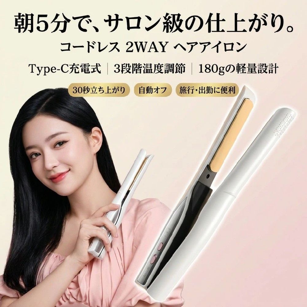 レビュー投稿でプレゼントGETキャンペーン!1.ご購入商品の「商品レビュー」または当店の「ストアレビュー」を投稿~2.お問い合わせフォームより「希望のギフト」をご連絡(プレゼントは数量限定！)注意事項・ラッピング対応は行っておりません。・予告なく仕様変更になる場合がございます。・写真はイメージです。実際の商品と若干異なる場合がございます。・基本は全国一律送料無料と対応させていただきますが、沖縄・北海道・離島地域へお届けの場合は別途送料をご請求させていただきます。・商品のサイズは採寸方法によって、若干な誤差が生じる場合はあります。ご了承ください。品質保証・出品商品は全て新品未使用です。・安心の初期不良対応：万が一商品に不具合があった場合は、商品到着後7日以内にご連絡ください。・不具合の状況確認のため、写真や動画のご提供をお願いする場合がございます。確認後、速やかに「新品交換」または「ご返金」にて対応させていただきます。・お客様に安心してご購入いただけるよう、誠心誠意サポートいたします。「悪い評価」を付ける前に、まずはお気軽にご相談ください。 検索関連ワードワイヤレス ヘアアイロン, コードレス ヘアアイロン, USB充電式 ヘアアイロン, 持ち運び ヘアアイロン, 旅行用 ヘアアイロン, トラベル ヘアアイロン, 出勤 ヘアセット, 新生活 ヘアケア, ストレートアイロン, カールアイロン 2way, 2WAY ヘアアイロン, ワイヤレス ストレート, ワイヤレス カール, 急速加熱 30秒, 30秒 立ち上がり, 温度調節 3段階, 160度C 200度C, 自動オフ 機能, 大容量バッテリー, コードレス スタイリング, コンパクト ヘアアイロン, 小型 ヘアアイロン, 卓上 スタイリング, ベッドサイド ヘアケア, 風呂上がり スタイリング, 朝の時短 ヘアセット, 夜 ヘアアイロン, タッチアップ 便利, くせ毛 スタイリング, 前髪 アレンジ, ロング 髪 スタイリング, ボブ スタイリング, メンズ ヘアアイロン, 髪巻き 簡単, 巻き髪 コテ風, ストレート つや出し, きれいめ スタイル, 高温 200度, 自動電源OFF, 携帯用 ヘアアイロン, 充電式 ヘアアイロン, USBケーブル 充電, 旅行アイテム, 出張 便利グッズ, ポイント消化, 楽天スーパーSALE, お買い物マラソン, 送料無料, 新生活 プレゼント, 母の日 ギフト, 父の日 ギフト, 誕生日 プレゼント, プレゼント ギフト, レビュー投稿 プレゼントGETキャンペーン, 人気 おすすめ, おしゃれ コンパクト, 便利アイテム注意事項：モニターの発色により、実物と異なる場合がございます。