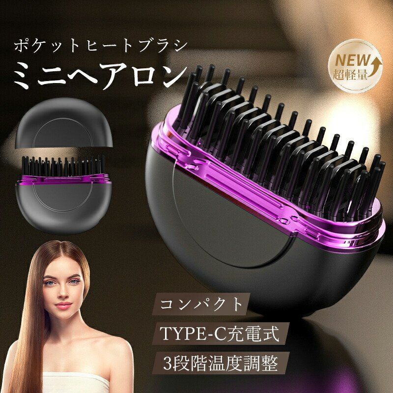 【商品説明】外出先でもサッと使えて簡単ケア。コードレス＆軽量設計だから、忙しい朝やお出かけ前にも大活躍。どこでも使えるコードレス仕様TYPE-C充電式だからケーブルいらず。外出先や旅行先でもラクラク。3段階の温度調整75度C・85度C・95度Cに対応。髪質やシーンに合わせて最適な温度を選べます。わずか30秒で加熱準備完了電源を入れてすぐに使えるスピード加熱。忙しい朝にも便利。軽量＆コンパクト重さ約219g。バッグやポケットにも入るサイズ感で持ち運びに便利。【キーワード】ヒートブラシ ヘアアイロン コードレス ミニ ブラシ型 コンパクト ストレートブラシ USB 携帯 持ち運び 軽量 急速加熱 プレゼント ヘアブラシ ブラシアイロン ストレート ストレートアイロン アイロン ストレートヒートブラシ 収納 使い方 温度 初心者 美容師 美容 ロングヘア 可愛い かわいい おしゃれ 母の日 ギフト プレゼント 女性用 女性 母 ママ 大人 高校生 子供 学生 持ち運び可能 ジム サウナ 超軽量注意事項・ラッピング対応は行っておりません。・予告なく仕様変更になる場合がございます。・写真はイメージです。実際の商品と若干異なる場合がございます。・基本は全国一律送料無料と対応させていただきますが、沖縄・北海道・離島地域へお届けの場合は別途送料をご請求させていただきます。・商品のサイズは採寸方法によって、若干な誤差が生じる場合はあります。ご了承ください。品質保証・出品商品は全て新品未使用です。・安心の初期不良対応：万が一商品に不具合があった場合は、商品到着後7日以内にご連絡ください。・不具合の状況確認のため、写真や動画のご提供をお願いする場合がございます。確認後、速やかに「新品交換」または「ご返金」にて対応させていただきます。・お客様に安心してご購入いただけるよう、誠心誠意サポートいたします。「悪い評価」を付ける前に、まずはお気軽にご相談ください。 検索関連ワードヒートブラシ, ヘアアイロン, コードレス ヘアアイロン, 充電式 ヘアアイロン, ミニ ヘアアイロン, ブラシ型 ヘアアイロン, ストレート ブラシ, ストレート ヒートブラシ, アイロン ストレート, ストレートアイロン, ブラシアイロン, USB充電, TYPE-C 充電式, ケーブル不要, 携帯 ヘアアイロン, 持ち運び ヘアアイロン, 軽量 ヘアアイロン, 超軽量 ヘアアイロン, コンパクト ヘアアイロン, 旅行 ヘアアイロン, 外出先 ヘアアイロン, 鞄に入る, ポケットサイズ, 急速加熱, 30秒 加熱, 温度調整 3段階, 75度C, 85度C, 95度C, 初心者 ヘアアイロン, 時短 ヘアセット, 朝の身支度, 忙しい朝, サッと 整える, 簡単 ケア, ストレート 巻かない, ロングヘア, ミディアムヘア, 髪質別 温度, 美容師 おすすめ, 美容 サロン級, 女性用 ヘアアイロン, 子供 ヘアアイロン, 高校生 ヘアアイロン, 学生 ヘアアイロン, ジム ヘアアイロン, サウナ 持ち込み, おしゃれ ヒートブラシ, かわいい ヘアアイロン, プレゼント ヘアアイロン, ギフト ヘアアイロン, 母の日 ヘアアイロン, 父の日 ヘアアイロン, 誕生日 プレゼント, 新生活 ヘアセット, ポイント消化注意事項：モニターの発色により、実物と異なる場合がございます。