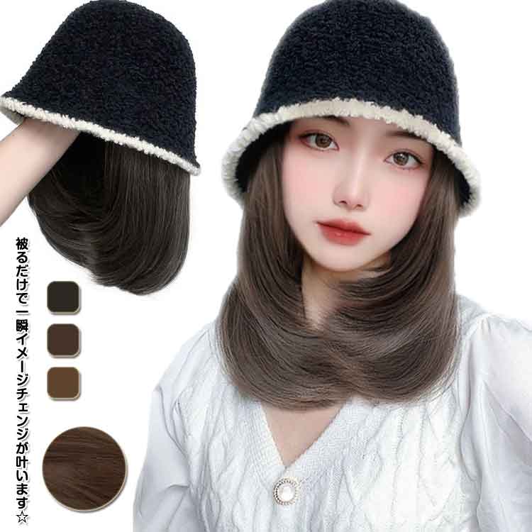 バケ ウィッグ付き ウィッグ付き帽子 ニット帽子 可愛い 女性 ショートヘア かわいい かつら 帽子ウィッグ 仮装 つけ毛 おしゃれ