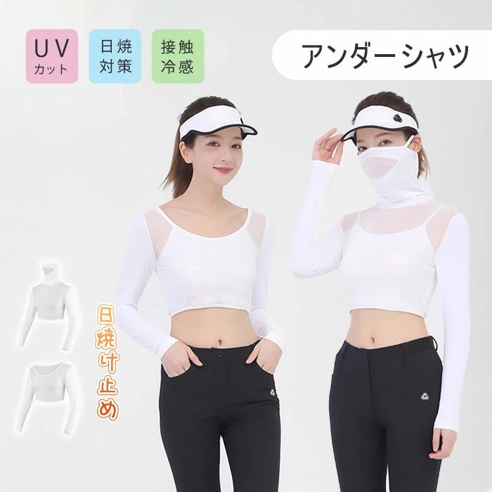 sunscreen商品説明商品仕様●サイズ：S、M、L、XL●紫外線から肌を守る高UVカット加工を施される接触冷感のスポーツ用インナー。●マスクが首までガードして、完全防備でありながらメッシュ加工を施し呼吸がしやすく快適プレー。●触るとヒンヤリ感じる接触冷感生地を使用、吸汗速乾機能でプレー中に汗をかいても素早く吸収・乾燥し、いつも快適。●動く体にしっかりフィットながら伸縮性に優れ、あらゆる動作をサポート。在庫・発送について発送について●土日・祝日は休業日とさせて頂いております。●弊店は発送時間の指定を承っておりませんので、ご了承ください。在庫について●商品によっては、弊社運営の多店舗と在庫を共有しているものがございます。●ご注文頂くタイミングによっては、ホームページ上で在庫がある商品も欠品になる場合がございます。●入荷待ち/突然に在庫切れの商品に関しましては、別途メールにてご連絡差し上げます。●ご了承の上ご注文下さいます様お願い申し上げます。ご注意●商品のお色は撮影時の環境、ディスプレイの発色などにより実物と多少の違いが生じることがございます。予めご了承下さい。●サイズは、実寸サイズを測っているため多少誤差がでる場合があります。●外観及び仕様は予告なく変更になる場合もございます。●初期不良の場合、新品を交換することまたは返品が可能でございますので、お気軽にお問い合わせくださいませ。関連キーワードuv 冷感 インナー レディース 長袖 アンダーシャツ レディース 接触冷感 インナー レディース 日焼け止め マスク テニス ゴルフ インナー uv 冷感インナー レディースゴルフ uvカット インナー ゴルフ ゴルフウエア ゴルフUVカット ゴルフ アンダーシャツ