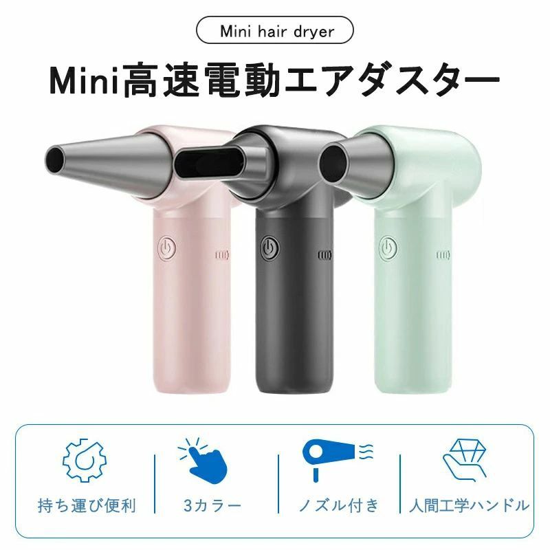 dust2商品説明商品詳細説明品名：mini高速電動エアダスター入力：5v/2Aカラー：ミントグリーン、ブラック、ピンクバテリー容量：2500Ah重量：305gサイズ：15.4＊7.9＊4.5cm特徴：コードレス式USB充電、モバイルバテリー充電可能です。350gで軽量、持ち運ぶ便利ノズル三つ付き、様々な場面対応可能ドライヤーの代わりの使える、エアーマットなどの空気入れ、ゴミ掃除や火起こしで使えるコンパクトなのに超パワフルー、モーター最大スピード98000RPM、風速最大40m/s在庫・発送について発送について●土日・祝日は休業日とさせて頂いております。●弊店は発送時間の指定を承っておりませんので、ご了承ください。在庫について●商品によっては、弊社運営の多店舗と在庫を共有しているものがございます。●ご注文頂くタイミングによっては、ホームページ上で在庫がある商品も欠品になる場合がございます。●入荷待ち/突然に在庫切れの商品に関しましては、別途メールにてご連絡差し上げます。●ご了承の上ご注文下さいます様お願い申し上げます。