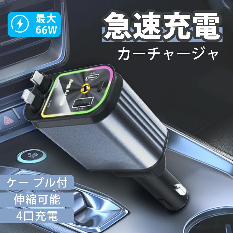 シガーソケット 延長 充電器 巻き取り リール式 USB Type-C】Lightning PD急速充電 車用充電器 4ポート カーチャージャー 4台同時に充電 12V車 24V車 シガーチャージャー