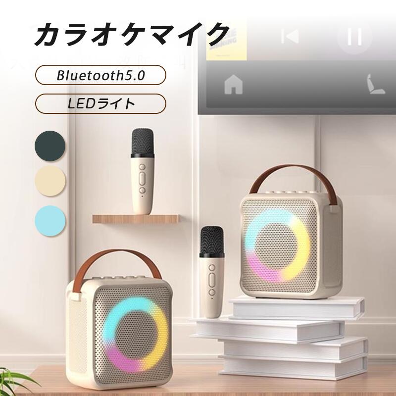 商品説明商品仕様【自宅に居ながらカラオケが楽しめる】高音質のスピーカーと独自のプロセッサを採用し、ノイズや音の歪みなどのを減らして、バランスの良い音を実現します。音量を上げても雑音の少ないクリアなサウンドを楽しめます。全方向集音可能なワイヤレスマイク2本を付き、一人で歌いたい時も、家族や友達の集いにも楽しいカラオケで盛り上がることができます。【カラオケボックスにような雰囲気】　雰囲気によって選べる6つライトモードを搭載しており、ライトは音楽のリズムに合わせて光が変化して、君に光と音楽が流れる夢のような空間を作り出します。仕事や生活でお疲れや辛さが音楽によって癒されてき、ストレスも発散させてます！カラオケボックスにいる雰囲気を盛り上げ、パーティーの体験を一層向上させます！ホームパーティー/カラオケ大会/忘年会/新年会/自宅などに最適です。【多種の簡単な接続方式】1.Bluetooth接続（IOS &amp;Android）：より安定した信号と高い伝送速度を持つBluetooth 技術を搭載し、15メール範囲以内すべてのBluetoothを搭載しているデバイスに接続することが可能です。2、Micro SDメモリーカード/USB ポート：曲をカードに保存してTFカードポート/USBドライバに挿入すれば、Bluetoothに接続する必要なく音楽を再生することができます。（注意：TFカードとUSBドライバは付属していません。）3、AUX IN：AUXモードで外部オーディオデバイスの音声は、接続したスピーカーから直接再生することができます。在庫・発送について発送について●土日・祝日は休業日とさせて頂いております。●弊店は発送時間の指定を承っておりませんので、ご了承ください。在庫について●商品によっては、弊社運営の多店舗と在庫を共有しているものがございます。●ご注文頂くタイミングによっては、ホームページ上で在庫がある商品も欠品になる場合がございます。●入荷待ち/突然に在庫切れの商品に関しましては、別途メールにてご連絡差し上げます。●ご了承の上ご注文下さいます様お願い申し上げます。ご注意●サイズ詳細等の測り方はスタッフ間で統一、徹底はしておりますが、実寸は商品によって若干の誤差(1cm〜3cm )がある場合がございますので、予めご了承ください。●製造ロットにより、細部形状の違いや、同色でも色味に多少の誤差が生じます。●パッケージは改良のため予告なく仕様を変更する場合があります。▼商品の色は、撮影時の光や、お客様のモニターの色具合などにより、実際の商品と異なる場合がございます。あらかじめ、ご了承ください。▼生地の特性上、やや匂いが強く感じられるものもございます。数日のご使用や陰干しなどで気になる匂いはほとんど感じられなくなります。▼同じ商品でも生産時期により形やサイズ、カラーに多少の誤差が生じる場合もございます。関連キーワードカラオケセット ミニ カラオケマイク Bluetooth 無線マイク 2本 P Aセット 家庭用 カラオケ スピーカー ホームカラオケ KTV ボーカル消去 USB/TFカード/Aux再生 室内/アウトドア Android/iPhoneに対応