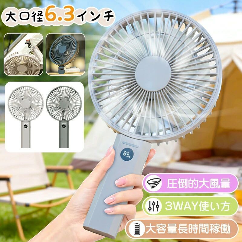 ＼ アウトドア夏の通勤通学野外イベントに最適 ／大口径ハンディファン（直径160mm）商品説明従来の小型ファンとは圧倒的な違い。直径160mmの大型ファンが生み出す広範囲な風で、顔だけでなく首元や胸元までしっかり涼めます。「風が弱い」「局所的で暑い」…そんなストレスから解放されます。＼ シーンを選ばない3WAY ／手持ち：通勤通学野外イベントに卓上：在宅ワークデスクワークに吊り下げ：キャンプテント内キッチンに直径約6.3インチの大口径＝圧倒的大風量「小さい風量じゃ物足りない」その悩みを解決します。一般的なハンディファンの口径は80〜100mm。本製品は直径160mmと、従来比約1.6〜2倍の大口径を実現。大きいファンが生み出す風は圧倒的。顔だけでなく、首元胸元腕全体に涼しい風が届きます。100段階無段階風量調整自分だけの「ちょうどいい」が見つかる風量は100段階から選択可能。「強すぎる」「弱すぎる」というストレスを解消し、その瞬間の自分にぴったりの風量をお楽しみいただけます。微風から強風まで無段階で調整できるので、赤ちゃん連れペット連れ：そよ風レベルで優しく送風炎天下の野外：パワフル強風でしっかりクールダウン3600mAh大容量バッテリー長時間使用可能。充電切れの心配なし。大容量3600mAhバッテリーを内蔵。微風モード：約10〜15時間使用可能強風モード：約3〜5時間使用可能USB充電式で、パソコンモバイルバッテリー車のUSBポートからも充電OK。3WAYマルチユース「手持ち卓上吊り下げ」自由自在手持ちモード：通勤通学野外イベント（花火大会ライブキャンプ）に卓上モード：在宅ワークデスクワーク食事中に吊り下げモード：キッチンテント内車中泊にカラビナ付きで、バッグやベルトループにも簡単に取り付け可能。静音設計＋7枚羽根静かな場所でも気兼ねなく使える約30dBの静音設計。電車内図書館オフィス寝室でも周りに迷惑をかけません。7枚羽根採用により、風の質がまろやかで、遠くまで届くパワフル送風を実現。LEDディスプレイ＼ 風量＆バッテリー残量がひと目でわかる ／現在の風量レベルとバッテリー残量を数字で表示。「今どのくらいの風が出ているの？」「あとどれくらい使える？」という不安を解消。直感的に操作できるから、誰でも簡単に使えます。ディスプレイ機能風量段階表示「1-100段階」電量表示「1-100％」電量不足表示「LO」フル充電表示「100％」折りたたみ＋バッグ掛け＼ 折りたたんで、カラビナ付きでバッグに掛けて持ち運び ／使用しないときは折りたたんでコンパクトに収納。バッグやリュックに掛けられるデザインなので、通勤通学旅行キャンプ野外イベントどこへでも手軽に持ち運べます。フレーム着脱式＼ フレームが外れてお手入れ簡単 ／着脱式フレーム　お手入れラクラク清潔をキープファンのフレームは簡単に取り外し可能。羽根部分のホコリをサッと洗える細かい部分までキレイにできるいつでも清潔な状態で使用可能「お手入れが面倒」というストレスを解消します。防災グッズとしても最適いざという時の備えに停電時や災害時にも、USB充電式＋大容量バッテリーのこのファンがあれば、暑い避難所でも快適に過ごせます。防災リュックに入れておくのにも最適です。こんな方におすすめ夏の通勤通学で汗をかきやすい電車内や図書館など静かな場所で使いたい静音設計野外イベント（花火大会ライブキャンプ）をよく楽しむ在宅ワークデスクワーク赤ちゃん連れペット連れで直風を避けたいプレゼントを探している（父の日母の日誕生日）