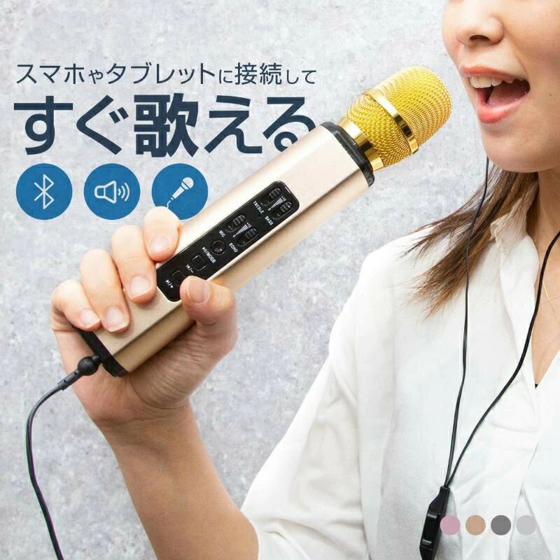 商品詳細おすすめポイントおうちがカラオケボックスになるカラオケマイク。スマートフォンなどと連動させるだけで、どこでも気軽にカラオケを楽しめます。家族や友人の集まりやパーティー、車内やアウトドアなど、様々な場所で使用可能です。雑音を除去するマイクと高品質の内部磁石デュアルスピーカーで、臨場感あふれるカラオケを実現。1台で、カラオケマイク?録音マイク?スピーカーの3役をこ9999ます。2000mAhの大容量バッテリーを搭載し、3〜5時間の連続再生が可能。便利なUSB充電式です。Bluetoothでデバイスを簡単接続。ワイヤレスで快適にお使いいただけます。高い互換性でAndroid/iPhoneのどちらにも対応。様々なアプリも活用できます。microSDカードやイヤホンも使用可能です。ボタンで低音、高音、エコー、再生音量などを調節OK。前後の曲も自由に切り替えられます。お子様でも使いやすいシンプルなデザインと豊富なカラーが魅力的。プレゼントにもおすすめのアイテムです。商品詳細■サイズ(約)：縦24.5cm×横5cm×奥行き4.5cm■カラー選択? ピンク? ゴールド? ブラック? シルバー■イヤホン端子ケーブル(約)：長さ100cm■USBケーブル(約)：長さ77cm■重量(約)：300g■連続使用時間(約)：3 5時間■充電時間(約)：3時間■Bluetooth対応■3.5mm音声出力■マイクロSDカード対応（32GB）■MP3/WMA/WAV対応■ios/Android対応■マイク音量調整■エコー調整■スピーカー音量調整■TREBLE（高音）調整■BASS（低音）調整■曲スキップ■Bluetooth/SD/AUX切替■再生/一時停止注意事項■充電に使用するUSB電源アダプターは付属しません。市販の物や、スマートフォンに付属する物をご使用ください。■本製品は非防水です。■充電時間は消耗度合いにより異なります。■マイクロSDカードへの録音は出来ません。■入荷時期により予告無くデザインや色やサイズなど、細かな仕様が変更される場合がございます。■輸入品につき傷やスレなどがある場合がございます。ご了承下さい。■本ウェブサイトに掲載されている商品の色と実際の商品の色とは、ご使用されるモニターまたはモニターの設定の違い等により、相違がある場合があります。保証の有無■商品保証はございません。■本製品の保証期間はお届けしてから7日間となります。製品の破損、不具合、商品違い等がございましたら、ご購入店舗までメール?電話等でご連絡ください。良品との交換、もしくはご返金にてご対応させていただきます。■7日間を過ぎての返品及び交換には応じられませんので、お届け後は速やかに商品の確認をお願い致します。■長期間使用してのバッテリーの自然消耗に関しては保証対象外となります。■バッテリーは交換できません。また分解は危険ですので行わないでください。■お客様都合での返品は送料、その他手数料をご負担いただきます。