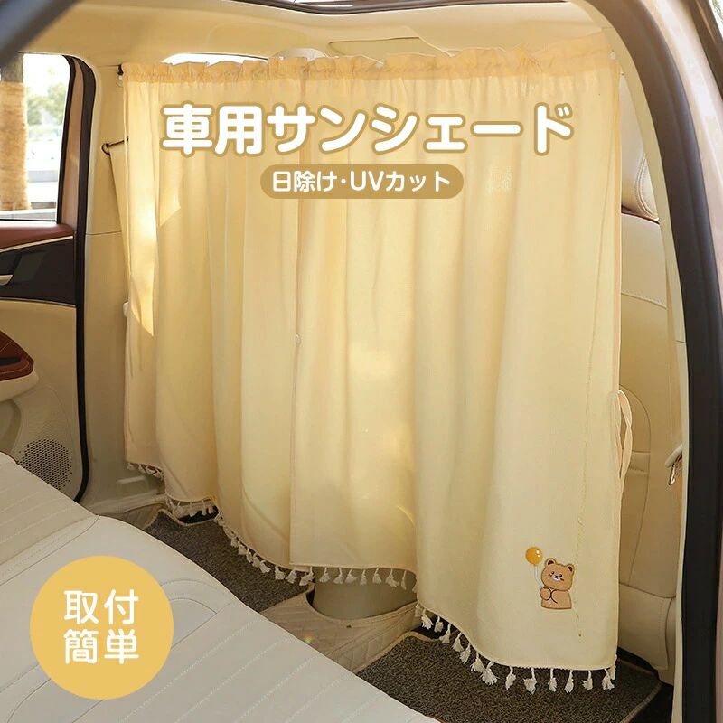 日よけカーテン 車のカーテン キッズ カー用品 赤ちゃん クマ ベビー 紫外線 ウサギ ウサギ かわいい カーテン 車窓カーテン