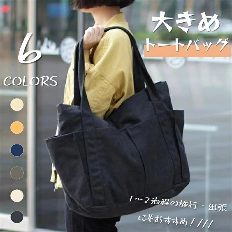商品詳細商品仕様◎サイズ：横幅45CM×奥行き17CM×高さ37CM（持ち手の高さ：25CM）◎重量：約0.69KG◎素材：綿100％のキャンバス◎カラー：ホワイト、ブラック、ダークブルー、ダークグレーなど折りたたんでエコバッグとして携帯できる大きめトートバッグが登場！ちょっとしたお出かけから小旅行まで使えて1つあるととても便利です＼(^-^)／詳細についてPOINT 01綿100%のしっかりとしたキャンバス素材を採用して、しっかりとした縫製にこだわり、厚手でとても丈夫です。縦糸と横糸を交互に重ねで強い圧力を加える平織りによって作られており、さらに糸をより合わせているため、とても頑丈です。※機械による生産過程において、「生地を織る際の糸の継ぎ目」や多少の「ほつれ」が生じる場合がございます。品質上の問題はございませんので、あらかじめご了承ください。ほつれた場所を確認してから、引っぱったり抜いたりせず、ハサミ等でカットしていただきご使用ください。※当店では商品を密閉した状態でメーカーより入荷後、検品の上再度袋詰めいたしております。店頭にある商品とは違い、匂いが多少強く感じられる場合がございます。気になる場合は、風通しの良い場所での陰干しなどをお試しください。POINT 02シンプルでありながら高級感もある、幅広いコーディネートに合わせられます。世代を問わずに使いやすいデザインなので、プレゼントにもおすすめです。POINT 03機能性にこだわり、内?外ポケット付きで収納スペースも充実！荷物の整理がしやすく、バッグの中がいつもきれいに?●外側に四つのポケット付き、ペットボトル、水筒、折りたたみ傘などの物入れに最適＼(^-^)／●内側に小さなポケット付き、スマホ、財布などの貴重品入れに最適?●ファスナー付きのメイン収納ポケット、服装、靴、オムツや哺乳瓶なども入る！中が丸見えにならず安心！防犯も◎POINT 04口が大きく開き、大きな荷物の出し入れがしやすい作り?POINT 05超大容量サイズで、通勤や通学、お出掛けなど、さまざまなシーンで活躍します?マザーズバッグとしても、1〜2泊程の旅行にもおすすめ！POINT 06持ち手はしっかりしているので、ストレスを感じることなく快適に持ち歩けます。肩に長時間かけた時に痛くならないような工夫が施してあるので、握り心地がいいのも魅力です！ご注意●測り方と商品生地の特性によって、1−2cm前後の誤差が生じます。●ご覧頂いている商品の写真につきましては、できるだけ実物の色に近くなるように努めておりますが、お使いの環境（モニター、ブラウザ等）の違いにより、色の見え方が実物と若干異なる場合がございます。予めご了承ください。