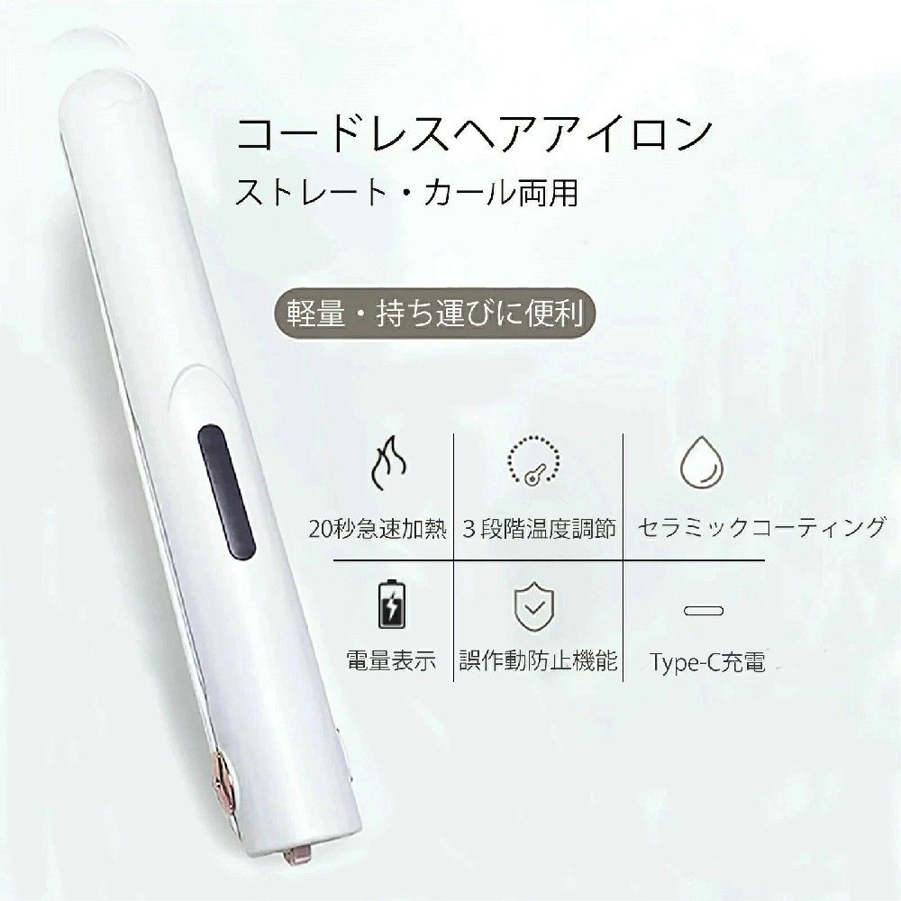 商品詳細商品仕様商品名：コードレスヘアアイロン重さ：146g寸法：長さ195＊幅20＊奥行き26MM充電電圧：5V/2A以下※急速充電器は対応不可。故障の原因となります。おすすめポイント★ストレート＆カール両用このヘアアイロンは2way対応で潤いストレートもしなやかカールも理想もスタイルが思いのまま簡単に作れます！短い髪も根元から！男性にもおすすめ！【温度調整可能＆自動オフ機能】温度は 160℃〜200℃、様々な髪質も適応、ご希望の温度を簡単に設定可能です。3Dアルミプレートが25秒で使用可能なので忙しい朝も待たずにスタイリング！ご注意点濡れた髪へのご使用、湿気のある場所での保管はしないでください。ヘアアイロン内部に水分や湿気が入ると本体に誤動作が生じてしまう可能性がございます、保証対象外となりますのでご注意ください。機内持ち込み、お預けともにできませんのでご了承ください。品質保証こちらの商品の保証は初期不良保証、90日返品交換します。※お客様による誤使用の場合、保証の対象外となります。正常な使用で故障の場合、無料交換いたします。送料のみお客様側でご負担をお願いいたします。