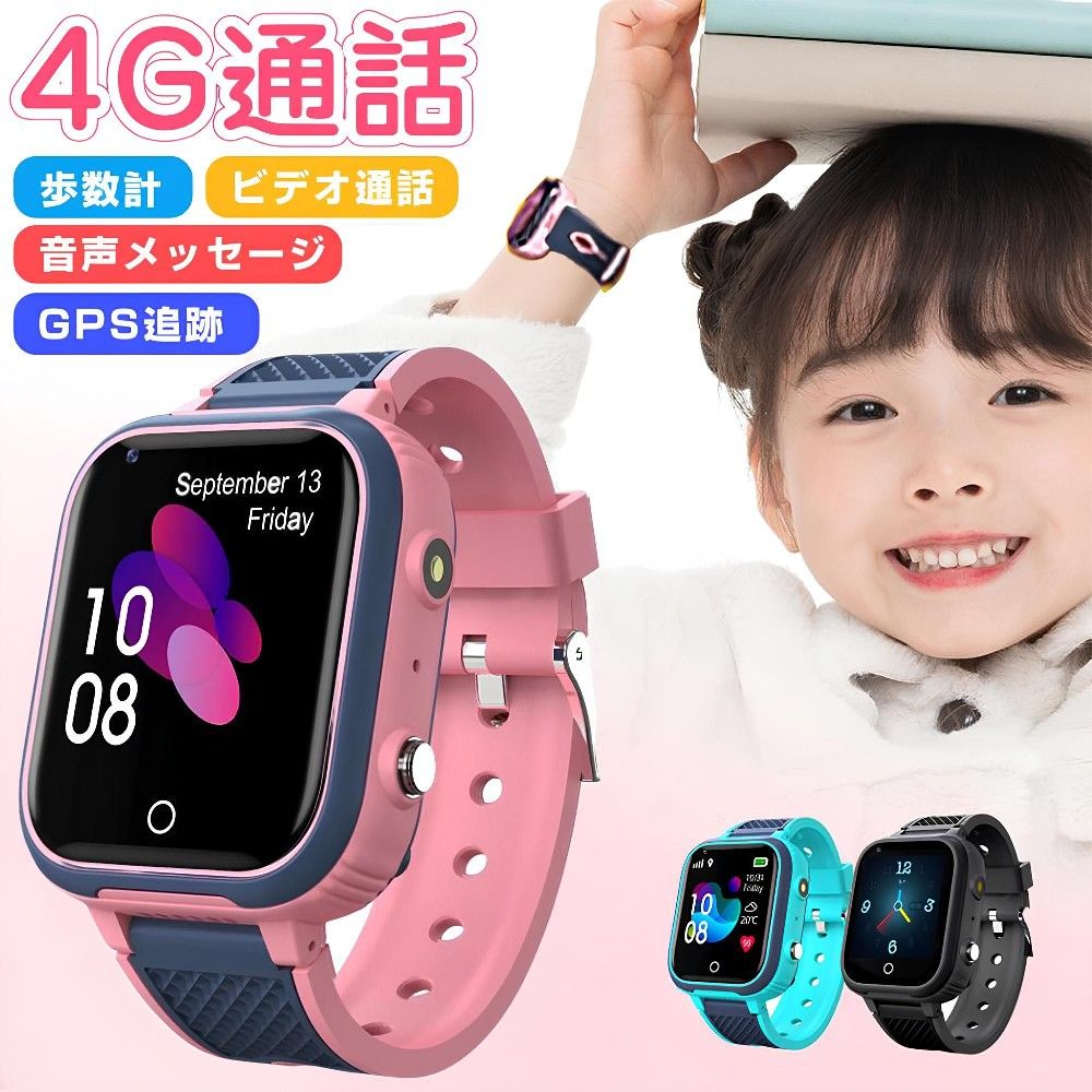 商品情報子供用スマートウォッチ本体 *1充電ケーブル *1マニュアル *1材質：シリコン測位方法: GPS、WIFI充電時間：2h充電方法：マグネット式待機時間：7-10日製品重量：60gカメラ: 0.3MP ピクセル (2.0MP オプション)防水レベル：IP67（生活防水）バッテリー容量: 650mAH リチウム電池ご注意：本製品はSIMカード対応モデルとなっており、各種機能をご利用いただくにはSIMカードの挿入が必要です。※SIMカードは付属しておりません。別途ご用意ください。SIMカードを挿入することで、音声通話、位置情報（GPS）などの機能が使用可能となります。また、SIMカードの通信料金以外に、本製品の機能（通話・位置情報・アプリ連携等）に関する月額費用や追加料金は一切不要です。SIMカードを挿入していない場合でも、Wi-Fi環境下であれば、ビデオ通話や位置情報確認などの一部機能をご利用いただけます。商品特徴【多機能な子供スマートウォッチ】自撮りカメラ搭載し、写真を撮れます。子供の視点で世界の素晴らしい瞬間を記録しましょう！お子様の記憶と感情を感じて、彼らの成長過程に参加します。録音でも可能です！ボイスレコーダー 子供用としてとても簡単で便利です。【1.4インチIPSカラースクリーン】1.4インチの高解像度カラータッチスクリーン、フルフィットIPSディスプレイ、防爆クラック、落下防止スクラッチ耐性、防水、防塵、240 * 240解像度。【双方向通話機能】いつでも、どこでも、我が子と繋げられる。親子の絆をもっと深める。面白い知育ゲームを内蔵の子供スマートウォッチ】パズルゲームも内蔵されており、子供の興味や思考意欲を引き出し、お子様の反応能力と論理的考える力を鍛え、知能を伸ばし、知育玩具としても利用可能で、お子様の健全な成長に伴い、子供達も気に入ってくれるでしょう。また、子供の日々のストレス解消につながり、子供の成長に伴ういいパートナとなります。キャンプなどのアウトドアシーンや夜間の散歩に大活躍！探検行きましょう！【タイムマスター、親のケア機能】スマートウォッチにカレンダー、タイマー、ストップウォッチ、アラーム機能を付き、お子様がご自分で時間を設定しても、親に子供の遊び時間を管理しても支持！自分で時間を管理できるようになり、時刻の大切さを自然に意識します。腕時計に付属している機能は、お子様に時間の経過を理解しやすく、時間の感覚をつかみやすいです。【算数ゲーム付き】こどもの算数能力や反応速度を向上させます。歩数計】キッズスマートウォッチを手首に付けるだけで、一日の運動歩数がわかります。ウォーキングを習慣づけるに役立ちます。【豊富な時計画面】こども用スマートウォッチが多種類の待受画面があって、女の子も男の子もきっと気に入るデザインが見つかるはず。安心の懐中電灯付き 塾帰りの暗闇など夜道で転倒などで心配な場所で大活躍！ 災害時など急な停電時も安心です。【スマートウォッチ 子供ギフト】超軽量で快適なスマートウォッチ キッズで、自撮りカメラ、目覚まし時計、録音機能、ボイスレコーダー、アラーム、ストップウォッチ、タイマーなどの機能を搭載して、3歳から14歳までのお子様に最適です。子供たちが学習と娯楽を楽しむための素晴らしい贈り物です。ートウォッチの待受画面が複数にあり、子供は好みの文字盤を選択することができます。また、算数ゲーム、スケジュール、アラームや懐中電灯など【安心保証】ご購入日より1年間の保証を提供しますので、初期不良や商品不備があった場合は、お気軽に店舗までご連絡ください。弊社は営業日以内迅速な対応させていただきます。SIMカード■ SIMカードについて（ご購入前に必ずご確認ください）本製品は下記の通信規格・周波数帯に対応しております。ご使用のSIMカードが対応バンドに適合しているか、必ずご確認のうえご購入ください。■ 対応通信方式GSM / WCDMA / FDD-LTE / TDD-LTE■ 対応バンド・FDD-LTE：B1 / B2 / B3 / B4 / B5 / B7 / B8 / B12(17) / B20 / B28A・WCDMA：B1 / B2 / B5 / B8・GSM：B2 / B3 / B5 / B8■ 推奨SIMカード日本国内では、以下のタイプのSIMカードを推奨しております：? SoftBank回線系SIM（Y!mobile / LINEMO など）? 対応バンドが一致する格安SIM（MVNO）■ ご注意事項・docomo回線（特にBand19メイン）やau回線（Band18/26）SIMは、正常に通信できない場合がございます。・SIMカードの仕様や契約内容により、通信ができない場合がございます。・ご購入前に、必ずご利用予定のSIMカードの対応バンドをご確認ください。■ 安心サポート万が一、設定や接続でご不明点がございましたら、当店サポートまでお気軽にご連絡ください。迅速に対応させていただきます。注意事項▼商品は簡易包装でお送り致します。▼お使いのモニターによっては、実際の色と若干異なって見える場合があります。▼ 製造時期によりデザインや仕様に若干の変更がある場合がございます。ご了承ください。▼実寸は素人採寸ですので、多少の誤差はご了承願います。▼この商品は当店実店舗でも販売しております。在庫数の更新は随時行っておりますが、お買い上げいただいた商品が、品切れになってしまうこともございます。その場合、お客様には必ず連絡をいたしますが、万が一入荷予定がない場合は、キャンセルさせていただく場合もございますことをあらかじめご了承ください。▼輸送時の細かいキズが付いていることがあります。ご了承ください。関連キーワード キッズ 腕時計 キッズ スマートウォッチ 腕時計 キッズ 女の子 キッズ 腕時計 男の子 キッズスマートウォッチ 子どもスマートウォッチ 子ども腕時計 子供 腕時計 スマートウォッチ こども用 子供 キッズ用 双方向通話ウォッチ 人気商品 スマートウォッチ GPS WIFI機能 紛失防止 位置追跡 音声メッセージを送信 多機能腕時計 懐中電灯 通話機能 SOS 撮影 ボイススマートウォッチ 多機能 男の子 女の子 おもちゃ 小学生 子供 プレゼント入園入学祝い プレゼントに最適　クリスマスプレゼント キッズスマートウォッチ スマートウォッチ キッズ 通話 スマートウォッチ 子供 gps 子供用スマートウォッチ gps キッズ 時計 スマートウォッチ 通話機能 キッズスマートウォッチ gps キッズ 時計 gps gps 時計 こども 2024年最新 キッズ 腕時計 スマートウォッチ Watch-LT21 子供 知育玩具 多機能 双方向通話ウォッチ 4G ビデオ通話 ボイスチャット GPS WIFI機能 カメラ 自撮り 算数ゲーム 遠隔監視 懐中電灯 歩数計 ダイヤル SOSコール アラーム 授業モード IP67防水 誕生日 おしゃれ 腕時計 【子供の安全を守る】送料無料 キッズ用スマートウォッチ 子供用スマートウォッチ おしゃれ おもちゃ 小学生 子供腕時計 女子 男子 かわいい 日本語対応 入園入学祝い プレゼントに最適 知育玩具 子供 誕生日プレゼント クリスマス 男 女 プレゼント 人気 ギフト　　　メーカー希望小売価格はメーカーカタログに基づいて掲載していますメーカー希望小売価格はメーカーカタログに基づいて掲載していますご注意： 本製品はSIMカード対応モデルとなっており、各種機能をご利用いただくにはSIMカードの挿入が必要です。 ※SIMカードは付属しておりません。別途ご用意ください。 SIMカードを挿入することで、音声通話、位置情報（GPS）などの機能が使用可能となります。 また、SIMカードの通信料金以外に、本製品の機能（通話・位置情報・アプリ連携等）に関する月額費用や追加料金は一切不要です。 SIMカードを挿入していない場合でも、Wi-Fi環境下であれば、ビデオ通話や位置情報確認などの一部機能をご利用いただけます。