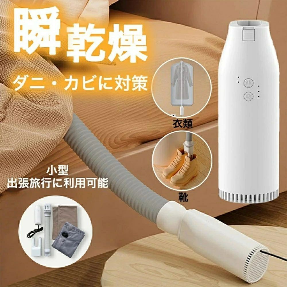 商品情報【詳細】布団乾燥機/衣類乾燥/靴乾燥機定格電圧：AC100V定格消費電力：約400W定格周波数：50/60Hz製品素材：乾燥機本体：ABS、PC衣類乾燥袋：ポリエステルホース?靴用ヘッド：PP本体寸法：約68×55×160mm重 量：約650g（付属品含む）【セット内容】乾燥機本体×1ホース×1靴用ヘッド×1衣類乾燥袋×1取扱説明書兼保証書×1【一台多役乾燥機】このくつ乾燥機は、異なる種類の靴に対して異なる作業時間，を設定することができます。異なるニーズに応じて作業時間を設定することができます。【タイマー機能搭載】このくつ乾燥機は、異なる種類の靴に対して異なる作業時間，を設定することができます。異なるニーズに応じて作業時間を設定することができます。【過熱防止】安全な温度を保つよう自動制御する温度過昇防止装置により、内部温度が上がりすぎた場合は自動的に電流を完全遮断して運転停止、安心してお使いいただけます。メーカー希望小売価格はメーカーサイトに基づいて掲載していますメーカー希望小売価格はメーカーサイトに基づいて掲載していますメーカー希望小売価格はメーカーサイトに基づいて掲載しています商品情報【詳細】布団乾燥機/衣類乾燥/靴乾燥機定格電圧：AC100V定格消費電力：約400W定格周波数：50/60Hz製品素材：乾燥機本体：ABS、PC衣類乾燥袋：ポリエステルホース・靴用ヘッド：PP本体寸法：約68×55×160mm重 量：約650g（付属品含む）【セット内容】乾燥機本体×1ホース×1靴用ヘッド×1衣類乾燥袋×1取扱説明書兼保証書×1【一台多役乾燥機】このくつ乾燥機は、異なる種類の靴に対して異なる作業時間，を設定することができます。異なるニーズに応じて作業時間を設定することができます。【タイマー機能搭載】このくつ乾燥機は、異なる種類の靴に対して異なる作業時間，を設定することができます。異なるニーズに応じて作業時間を設定することができます。【過熱防止】安全な温度を保つよう自動制御する温度過昇防止装置により、内部温度が上がりすぎた場合は自動的に電流を完全遮断して運転停止、安心してお使いいただけます。