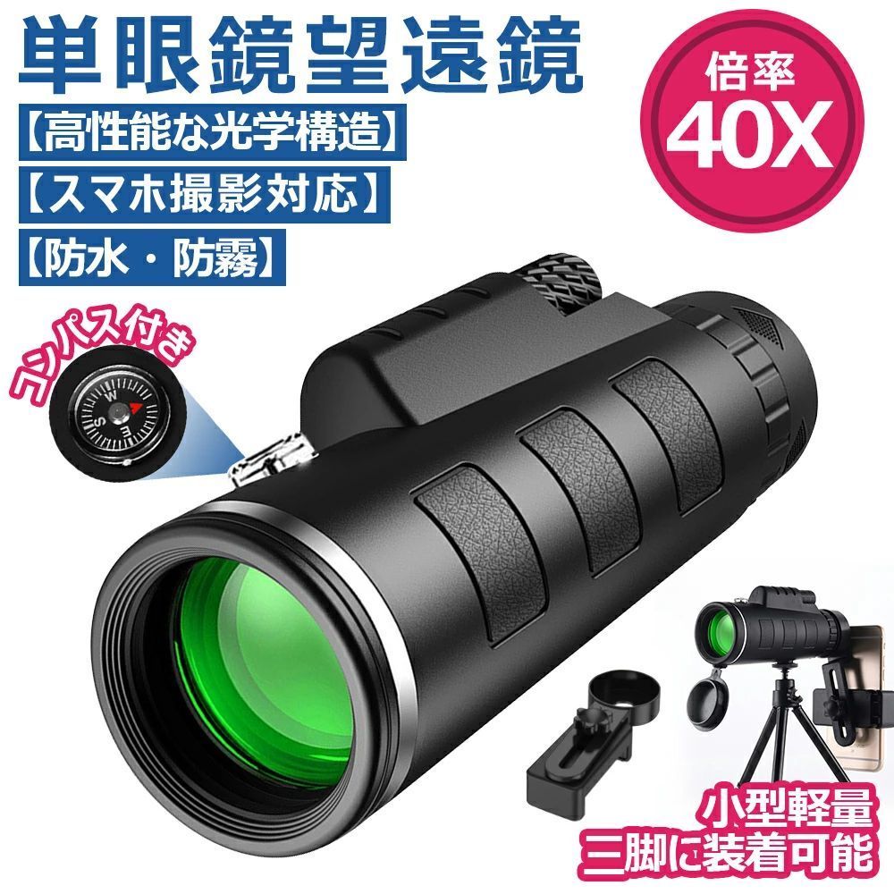 商品名 【40倍の高倍率 コンパス付き】 倍率 40X 本体重量&amp;サイズ 本体重量：356g 本体サイズ：155mm*40mm*54mm レンズ 高級プリズムBak4 口径 54MM ほかのポイント 防水・防霧仕様、スマートフォン対応、三脚付き、低照度暗視など 商品について 多層光学技術による鮮明な映像 この単眼鏡は多層光学コーティング技術を採用したレンズを搭載しており、光の透過率が非常に高いのが魅力です。その結果、鮮明でクリアな映像を実現し、風景や対象物の色彩を忠実に再現します。例えば、夕暮れ時の微妙な色合いや、動物の羽毛の細かな模様までリアルに映し出されるため、自然観察が一層楽しくなります。わずかな光があれば十分に明るい画像が得られるので、薄暗い環境でも使用可能です。夜景や野生動物の観察など、さまざまなシーンでその実力を発揮します。この優れた光学性能は、プロの観察者から趣味で楽しむ方まで満足させるでしょう。 40X高倍率と快適な視感体験 この単眼鏡は40倍の高倍率を誇り、遠くの景色を鮮明に捉えることができます。大口径のアイピースは目に優しく設計されており、長時間の観察でも疲れにくいのが特徴です。さらに、人間工学に基づいたデザインと滑り止めハンドルが採用されており、手にしっかりとフィットします。これにより、長時間使用しても快適な握り心地を維持できるため、アウトドアでの観察やイベント鑑賞に最適です。例えば、野鳥観察や星空観察の際、手が疲れず安定した視界を楽しめるでしょう。軽量でわずか356gしかないため、持ち運びも簡単で、旅行やハイキングのお供にもぴったりです。この快適さは、日常使いから本格的なアウトドアまで幅広いシーンで活躍します。 スマホ連携で撮影と共有が簡単に この単眼鏡には専用のスマホ撮影クリップが付属しており、単眼鏡を通して見える景色をスマートフォンで簡単に撮影できます。通常のスマホカメラでは捉えられない30倍の距離まで拡大可能なため、遠くの風景や動物を鮮明に記録できます。例えば、山の頂上から見える絶景や、木の枝に止まる珍しい鳥を撮影し、その場で家族や友人にシェアすることが可能です。操作は簡単で、クリップを使ってスマホを固定するだけで準備完了。特別な機材がなくても高品質な写真が撮れるので、SNSでの共有や思い出の保存に最適です。この機能は、観察の楽しさをさらに広げてくれるでしょう。 防水・防霧仕様と便利なスタンド この単眼鏡は防水、防霧、防湿機能を備えており、悪天候の中でも安心して使用できます。雨の日や霧の立ち込める山間部、湿度の高い森林など、アウトドアでの過酷な条件下でもレンズが曇ることなく、クリアな視界を保ちます。さらに、付属のスタンドを使えば、手持ちせずに安定した観察が可能で、長時間の使用でも疲れません。例えば、遠くの鳥の巣をじっくり観察したいときや、星空を眺めるときに便利です。また、コンパスも内蔵されているため、方向を確認しながらの移動や観察がスムーズに行えます。この堅牢性と実用性は、アウトドア愛好家にとって頼もしい相棒となるでしょう。 多用途で幅広いシーンに対応 この単眼鏡は多様な用途に対応し、アウトドアから日常まで幅広いシーンで活躍します。動物観察、夜景鑑賞、スポーツ観戦、旅行中の風景撮影など、どんな場面でもその性能を発揮します。例えば、森の中で野生動物の動きを追ったり、都市の夜景を遠くから楽しんだりすることが可能です。軽量で持ち運びが簡単な上に、コンパス付きで方向感覚を失う心配もありません。また、わずかな光でも鮮明な画像を提供するため、薄暗い環境でも頼りになります。この多機能性と使いやすさは、初心者から上級者まで、あらゆるユーザーに満足感を与えるでしょう。 キーワード 単眼鏡 望遠鏡 40倍の高倍率 コンパス付き 望遠レンズ スマホに簡単装着 片手操作 小型 ライブ用携帯レンズ 防水 防霧 長時間の使用でも疲れにくい 高級プリズムBak4 低照度暗視 54MM大口径 スマートフォン対応 簡単装着 三脚付き 子供 誕生日 プレゼント 単眼鏡 望遠鏡 40倍の高倍率 コンパス付き 望遠レンズ スマホに簡単装着 片手操作 小型 ライブ用携帯レンズ 防水 防霧 長時間の使用でも疲れにくい 高級プリズムBak4 低照度暗視 54MM大口径 スマートフォン対応 簡単装着 三脚付き 子供 誕生日 プレゼント 単眼鏡 望遠鏡 40倍の高倍率 コンパス付き 望遠レンズ スマホに簡単装着 片手操作 小型 ライブ用携帯レンズ 防水 防霧 長時間の使用でも疲れにくい 高級プリズムBak4 低照度暗視 54MM大口径 スマートフォン対応 簡単装着 三脚付き 子供 誕生日 プレゼント 単眼鏡 望遠鏡 40倍の高倍率 コンパス付き 望遠レンズ スマホに簡単装着 片手操作 小型 ライブ用携帯レンズ 防水 防霧 長時間の使用でも疲れにくい 高級プリズムBak4 低照度暗視 54MM大口径 スマートフォン対応 簡単装着 三脚付き 子供 誕生日 プレゼント 単眼鏡 望遠鏡 40倍の高倍率 コンパス付き 望遠レンズ スマホに簡単装着 片手操作 小型 ライブ用携帯レンズ 防水 防霧 長時間の使用でも疲れにくい 高級プリズムBak4 低照度暗視 54MM大口径 スマートフォン対応 簡単装着 三脚付き 子供 誕生日 プレゼント 単眼鏡 望遠鏡 40倍の高倍率 コンパス付き 望遠レンズ スマホに簡単装着 片手操作 小型 ライブ用携帯レンズ 防水 防霧 長時間の使用でも疲れにくい 高級プリズムBak4 低照度暗視 54MM大口径 スマートフォン対応 簡単装着 三脚付き 子供 誕生日 プレゼント