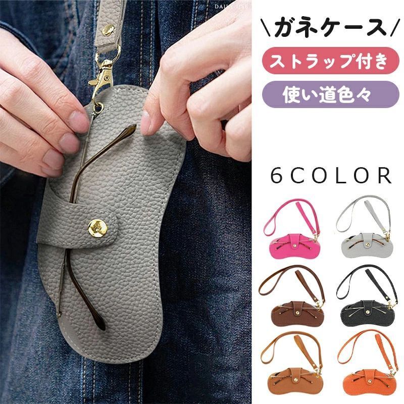 メガネポーチ メガネ収納 首掛け メガネ保護 持ち運び便利 サングラスケース ストラップ付き 眼鏡ケース 眼鏡カバー 軽…