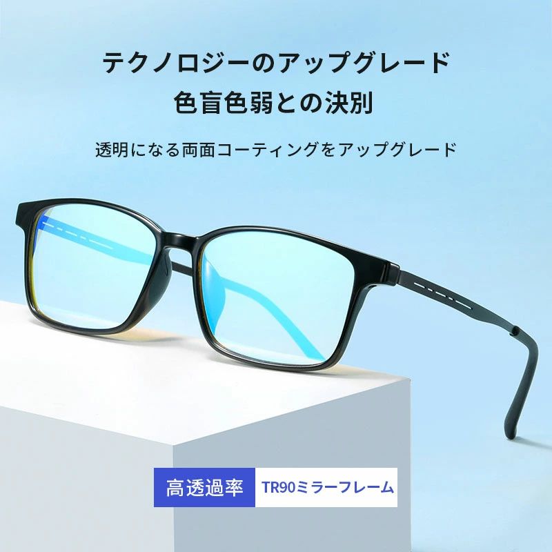 色盲メガネ - 赤と緑の色覚異常補正メガネ商品説明色盲メガネは、赤緑色覚異常を補正するために設計された革新的なアイウェアです。このメガネを使うことで、色覚異常の方も日常生活の中で色の区別がしやすくなります。両面コーティングされた高性能レンズが、視覚エンデュランス層と赤色フィルタ層を組み合わせて、鮮明な視覚体験を提供します。特徴柔軟性と耐久性: しなやかでしなやかな鏡脚は、折れにくく、長時間の使用でも快適です。両面コーティング: 真空コーティング膜、色の強化、多層コーティング膜の技術を重ね、より良い効果と快適な着用感を提供します。高透過率レンズ: 高い透明度で色の識別を助け、紫外線をカットします。軽量フレーム: TR90素材を使用したフレームは軽量で、長時間の使用でも疲れにくいデザインです。男女兼用デザイン: シンプルかつスタイリッシュなデザインで、男性も女性もお使いいただけます。屋外屋内対応: 屋外でも屋内でも使用可能で、どんなシチュエーションでも色の違いを楽しむことができます。生活防水: 雨や汗にも強く、どんな天候でも安心して使用できます。仕様レンズ種類: 色覚補正レンズ対象者: 色弱者、赤緑色盲者フレーム素材: TR90重量: 17gレンズサイズ: 60mmフレーム幅: 144mm鏡脚長さ: 142mm鼻の間: 13mm付属品収納バッグ付きお客様の声「柔軟性があり、折れにくいので安心して使用できます。視覚エンデュランス層のおかげで、長時間の使用でも目が疲れません。」「赤緑色覚異常の私には、このメガネは本当に役立っています。日常生活がとても楽になりました！」ご注意使用感や効果には個人差があります。長時間の着用による不快感がある場合は、適度に休憩を取ってください。色盲メガネ - 赤と緑の色覚異常補正メガネ商品説明色盲メガネは、赤緑色覚異常を補正するために設計された革新的なアイウェアです。このメガネを使うことで、色覚異常の方も日常生活の中で色の区別がしやすくなります。両面コーティングされた高性能レンズが、視覚エンデュランス層と赤色フィルタ層を組み合わせて、鮮明な視覚体験を提供します。特徴柔軟性と耐久性: しなやかでしなやかな鏡脚は、折れにくく、長時間の使用でも快適です。両面コーティング: 真空コーティング膜、色の強化、多層コーティング膜の技術を重ね、より良い効果と快適な着用感を提供します。高透過率レンズ: 高い透明度で色の識別を助け、紫外線をカットします。軽量フレーム: TR90素材を使用したフレームは軽量で、長時間の使用でも疲れにくいデザインです。男女兼用デザイン: シンプルかつスタイリッシュなデザインで、男性も女性もお使いいただけます。屋外屋内対応: 屋外でも屋内でも使用可能で、どんなシチュエーションでも色の違いを楽しむことができます。生活防水: 雨や汗にも強く、どんな天候でも安心して使用できます。仕様レンズ種類: 色覚補正レンズ対象者: 色弱者、赤緑色盲者フレーム素材: TR90重量: 17gレンズサイズ: 60mmフレーム幅: 144mm鏡脚長さ: 142mm鼻の間: 13mm付属品収納バッグ付きお客様の声「柔軟性があり、折れにくいので安心して使用できます。視覚エンデュランス層のおかげで、長時間の使用でも目が疲れません。」「赤緑色覚異常の私には、このメガネは本当に役立っています。日常生活がとても楽になりました！」ご注意使用感や効果には個人差があります。長時間の着用による不快感がある場合は、適度に休憩を取ってください。