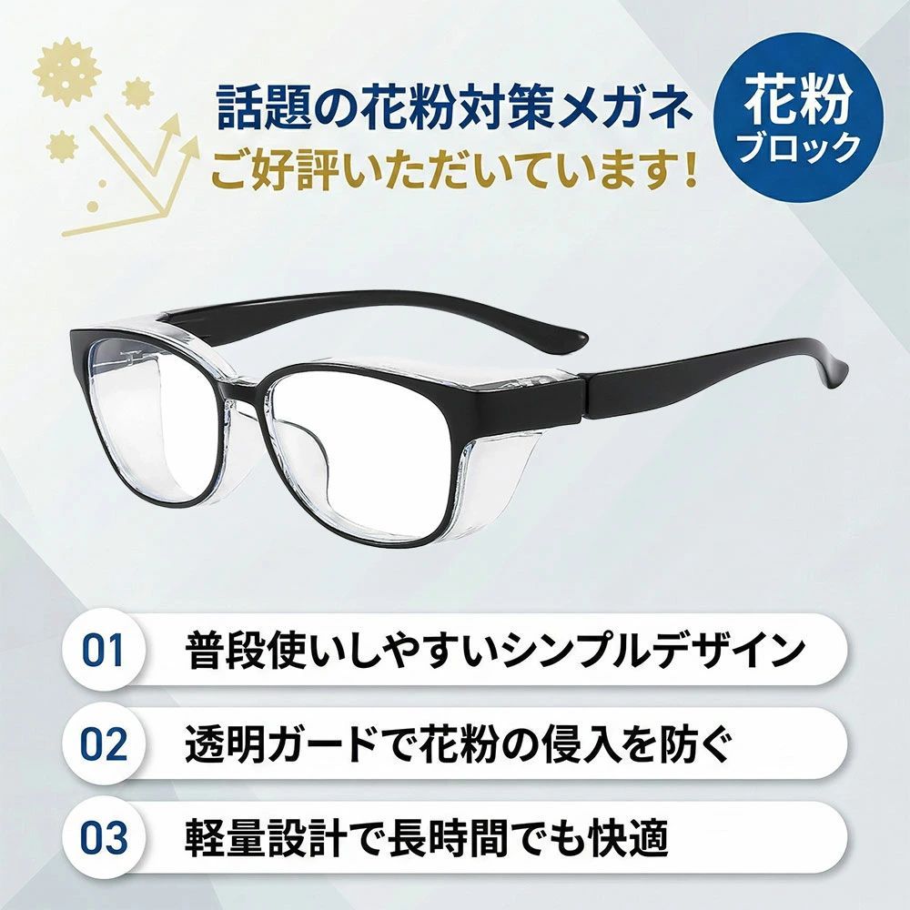 花粉ガード 花粉カット 男女兼用 花粉症対策 防塵メガネ 約25g PCメガネ 花粉対策グッズ 飛沫対策