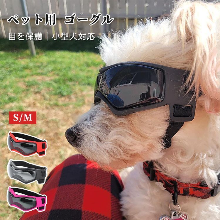 M 防風 ペット用 防曇 散歩 写真 S レッド ペット用品 ドッグ 可愛い 撮影 犬用サングラス ピンク 犬 メガネ UVカット