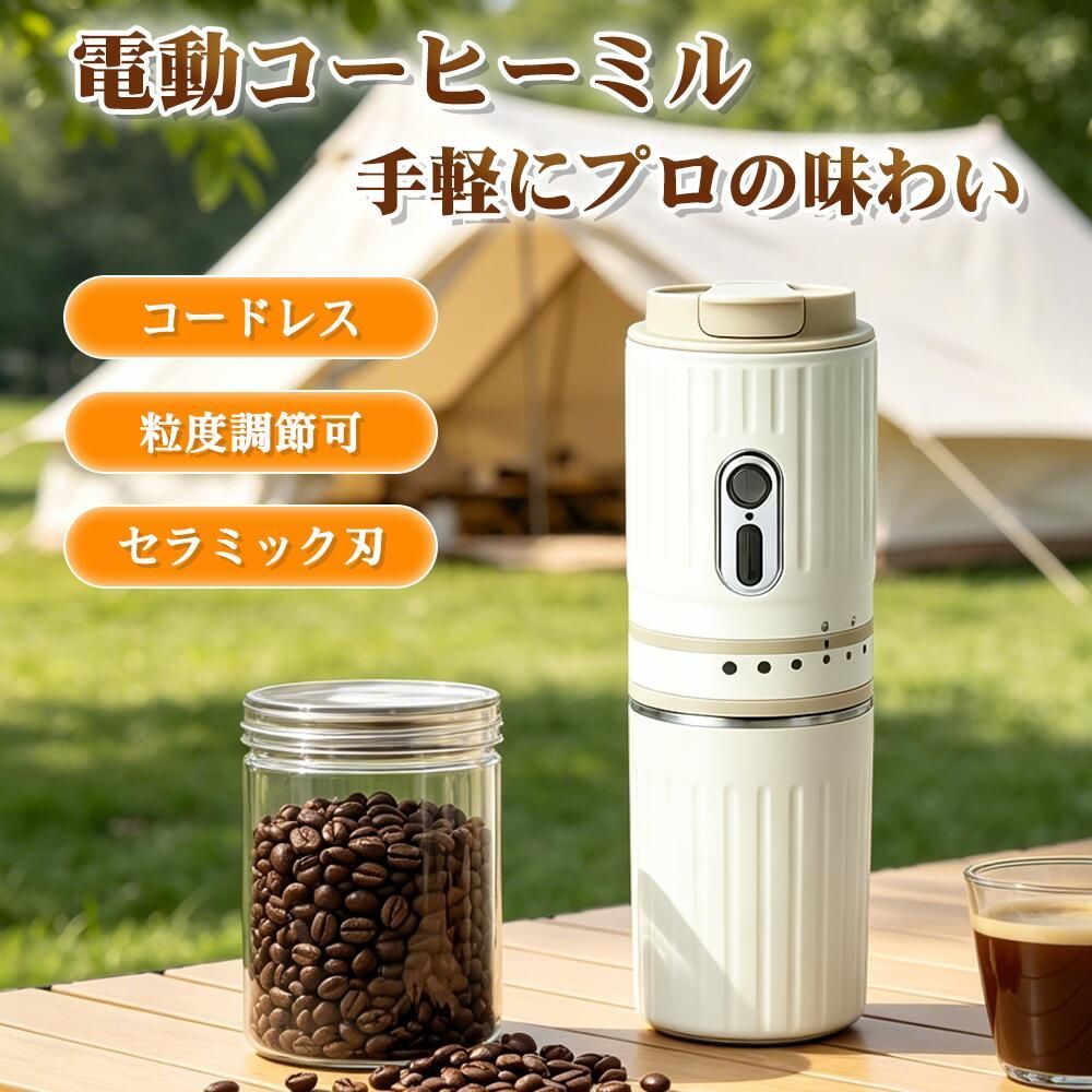 ??【オールインワン設計】挽く・抽出・持ち運びを1台で実現する全自動タイプ。追加器具不要で、初心者でも簡単に本格コーヒーを楽しめます。??【7段階の粗さ調整】外部調節リングを回転させるだけで、細挽き〜粗挽きまで自由に調整可能。エスプレッソ、アメリカンなど好みに合わせた味わいに対応します。??【高精度ステンレスフィルター】微細な粉を効果的に除去し、雑味の少ないクリアでピュアなコーヒー風味を実現。取り外して丸洗いでき、繰り返し清潔に使用可能です。??【長持ちするバッテリー】パワフルな大容量リチウム電池を搭載しており、マン電まで充電したら、外出先でもバッテリー切れを心配せず、友人とのコーヒータイムも気軽に楽しめます。??【ポータブル＆液漏れ防止】グラインダーとカップが一体化したコンパクトな設計で、片手で持ちやすく、密閉性の高いシーリングキャップ付き。バッグに入れても安心で、旅行・出張・キャンプ・オフィスに最適です。??【耐久性に優れた素材】本体には高品質ステンレススチールを採用。耐久性と清潔感を兼ね備え、毎日の使用からアウトドアシーンまで幅広く活躍します。豆を挽いてそのままカップとして使用できる設計で、いつでもどこでも挽きたてのコーヒーを味わうことができます。??【計量スプーンプレゼント】コーヒーミルには計量スプーンプレゼントとして梱包しています。計量スプーンを利用して、精密の量を計ることができます。??【水洗い可】：モーター部分水洗い不可。※グラインダー部分は付属のブラシ、固く絞った布でコーヒーの粉や油分を簡単に洗い流せ、常に清潔な状態で使用できます。??ご注意：・コーヒー豆以外は使用しないでください。・内部にコーヒー豆やコーヒー粉を入れたまま保管しないでください。