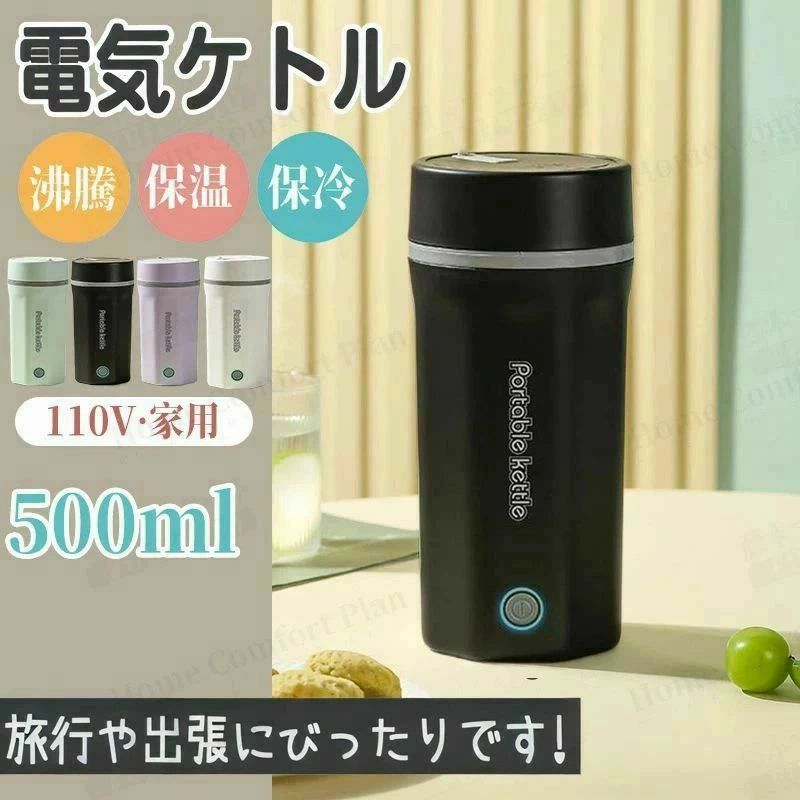 誕生日 30℃〜100℃ コーヒー 小型 旅行 外出 電気ポット ボトル 自動電源OFF 茶 500ml ミニ プレゼント 軽量 電気ボトル ポータ