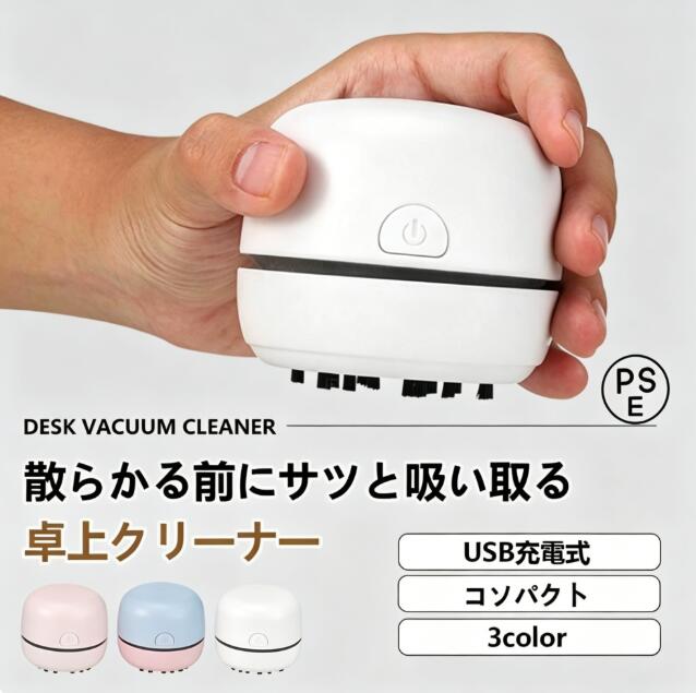商品詳細:カラー:/ホワイト/ピンク/ライトブルー/サイズ:/F/【関連キーワード】 卓上クリーナー 小型 吸い上げる 掃除機 キーボード 吸引力 ハンディクリーナー 机 消しカス 車内 かわいい 充電式 USB 小学校 強力 おしゃれ 軽量 簡単【商品??】製品名:卓上掃除機製品材質:ABSケース+ナイロンブラシ製品の色:ホワイト/ピンク/ライトブルー製品サイズ:65x63 mm製品特徴:テーブル、食品残渣などを清潔にすることができる【商品説明】【底面にブラシ付】キーボードの隙間の掃除などにハンディータイプのコンパクトクリーナー【お手入れ簡単】底面のブラシフレームを外すと、簡単に中のフィルターを取り出すことができます。【USB充電式】USB充電式なので煩わしい電池交換の必要もなくコスパも最高です。【手軽にサッと吸い取る】机の上の消しゴムのカスやパソコンのキーボードのほこりなど手軽にサッと吸い取ることができます。