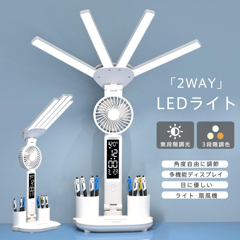 ●「2WAY設計」LEDライトとしてだけでなく、扇風機としても使用できます。●角度調整可能アーム部分、ヘッド部分、付け根部分の3ヶ所が可動性を実現したので、照明を好みな角度に調整できます。●目に優しい光ちらつきが無く目への負担を軽減し、細かい作業も安心です。●無段階調光シーンに合わせて明るさを調整できます。●3段階調色6000K(白色)/4000K(自然色)/3000K(暖色)【基本仕様】■サイズ:約43×32cm■充電方法:Type-C充電式■LED数:80個■定格入力:5V/1A■定格消費電力:7W■色温度:3000K/4500K/6000K■電池容量:3200mAh【キーワード】新生活 父の日 ギフト プレゼント セール 激安 シンプル 母の日 コンパクト 折りたたみ 軽量 卓上 滑り止め デスクライト LED クリップ 子供 卓上ライト 小型 オフィス 学習机 読書灯 ライト 明るい 目に優しい 勉強 ナイトライト 電気スタンド スタンドライト 3段階調色 無段階調光 LEDデスクライト,LEDデスクライト クランプ,クランプライト,クランプ式デスクライト,デスクライト おしゃれ,デスクライト おしゃれ led,デスクライト 学習机,デスクライト 学習机 目に優しい,デスクライト,デスクライト 目に優しい,デスクライト,デスクスタンド,スタンドライト おしゃれ,スタンドライト 卓上,スタンドライト,電気スタンド,テーブルスタンド,led デスクライト,スタンド ライト,テーブルライト,読書灯メーカー希望小売価格はメーカーカタログに基づいて掲載していますメーカー希望小売価格はメーカーカタログに基づいて掲載しています