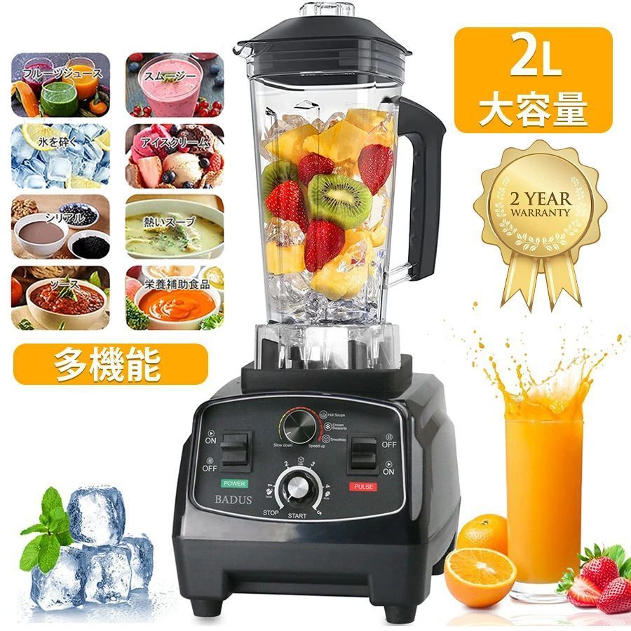 商品情報商品名：ジューサー /ミキサー /ブレンダー素材：ABS+ステンレス製ブレード容量：2L電圧：110V（日本でご使用いただけます）電力：2200W保証年数：3年回転速度：48000回転/分定格周波数：50-60（HZ）カップの耐熱温度：-40〜120度対象人数：3〜8名サイズ：23X20X50cm重量：4kg商品特徴【パワフルミキサー＆6枚刃】 ミキサーの原理は、食材の細胞壁を破壊し、その栄養素を100％完全に放出することです。 2200Wのハイパワーで、最高45000r/minの回転数があり、高速になればなるほど、食材が滑らかになります。低速運転の出力は1400Wになります。低パワーの製品に比べ、おいしく仕上がります。6枚のステンレス鋼の刃は、驚きの粉砕力で、食料を細かく刻む必要がなく、360°回転する優れた攪拌力を発揮し、バナナ、イチゴ、野菜などはもちろん、繊維質の多い果物や豆類、氷、種などの硬い食べ物も簡単に粉砕できます。【2L大容量＆お手入れ簡単】】 コンテナは2Lがあり、1人で使うのはもちろん、3〜6人の家庭で使う、盛り付けを効率化する業務用と、どちらにも最適です。コンテナは衝撃に強く、お年寄りや子供でも手に取れる軽さの樹脂を使って、透明で高温に強く、変形や漏れの心配がありません。使用後は、パーツ類の取外しなど面倒な作業は必要なく、水と洗剤少しを入れてから約30秒回して洗浄することができます。コンテナの口が広いので、柔らかいブラシで洗浄することもでき、お手入れはとても簡単です。【安全性抜群＆変換プラグ不要】 安全装置が配備しております。刃をコンテナの中に設置して、コンテナを外すとモーターが回らない構造になっています。モーターは底面ベースに内蔵されているので、掃除の際にモーターを濡らす心配がありません。作動中、コンテナとモーター台がしっかり繋がって、底が置く台に4本の支柱くっつく用になっていて安定性はとても優れています。国内仕様で、電源プラグは2本差しでアース線付きなので、変換プラグが不要になり、商品の電気線路を保護同時に感電などの事故も少なくなります。【扱いやすい＆食品級の高品質】 このミキサーはスピード調節機能、タイマー機能、パルス機能を備えています。混ぜる、粉砕に適したスピード機能を搭載し、食材の性質に合わせてスピードを調整できます。 おいしさや栄養価の向上には低速、硬い食材や液状の食材には高速をお勧めます。タイマー機能により、攪拌時間をお客様が応じて設定することができます。ブレンドするパルス機能は、瞬時に最高速度を達成し、みじん切りや食材を砕くときに活躍します。すべてワンタッチボタンなので使い勝手が良いです。また、スムージーなどを作るためのタンパーも付属しています。扱い方はやすくて、若い人からお年寄りまで気軽に使えます。電動ブレンダーの材料はすべて安全安心な食品級材質でできています。【多機能ミキサー&amp;攪拌棒付】 多機能ミキサーは「混ぜる」「つぶす」「刻む」「挽く」「砕く」「撹拌する」の6つの機能を備えています。 ミックスジュース、スムージー、スープ、味噌、離乳食など、あらゆるものを作ることができるし、にんにくのみじん切りや大根おろしや肉のミンチもあっという間に完成できるし、大 豆や氷、ナッツなど、乾燥して硬い食品も難なく砕くこともできます。ご家庭から業務キチンまで幅広いニーズに対応でき、喫茶店、ホテル、レストラン、料理店、カフェー、バーなど、様々な場面で大活躍です！攪拌棒を使用して、蓋を取らずに材料を追加し、食材を簡単に混ぜます。【用途&amp;品質保証&amp;PSE認証済み】 多機能ミキサー、砕いた氷、スムージー、ジューサー、冷菓、スープ、ナッツ、ソース、ディップソース、ミルクシェイク、サルサ、さまざまなニーズに対応する複数の機能を備えています。ミキサー業務用 ハイパワー、喫茶店、ミルクティーショップ、飲食店、ホテル、ケーキ屋、コーヒー屋など、幅広いところでご使用いただけます。【品質保証・PSE認証済み】BADUSミキサーはPSE認証され、安心してお使いいただけます。本製品は3年間保証がついています。【安全使用】 ベースに滑り止めマットと振動軽減マットが付いていますので機械が安定していて、横転落の発生を有効に防止できます。注意事項▼パッケージは英文もしくは中文表記となります。▼輸入品の為、輸送の際に生じるキズ・汚れ・箱潰れがある場合がございますが新品です。▼サイズ・重量は、多少の誤差が生じる場合がございます。▼あくまで画像はイメージですので、商品改良の為パッケージや一部仕様が少し変更になる場合もございます。▼お使いのブラウザや設定により、画像と実際の商品との若干の色の違いが生じる場合がございます。▼商品は簡易包装でお送り致します。▼お使いのモニターによっては、実際の色と若干異なって見える場合があります。▼ 製造時期によりデザインや仕様に若干の変更がある場合がございます。ご了承ください。▼実寸は素人採寸ですので、多少の誤差はご了承願います。▼この商品は当店実店舗でも販売しております。在庫数の更新は随時行っておりますが、お買い上げいただいた商品が、品切れになってしまうこともございます。その場合、お客様には必ず連絡をいたしますが、万が一入荷予定がない場合は、キャンセルさせていただく場合もございますことをあらかじめご了承ください。▼輸送時の細かいキズが付いていることがあります。ご了承ください。関連キーワードプレゼント ミキサー　ミキサーコードレス　ミキサージューサー　ミキサー氷も砕ける　ミキサー洗いやすいミキサー小型　ミキサーコンパクト　ミキサー大容量スムージー ミキサージューサー　コードレス　ジューサーミキサー　ジューサー洗いやすいジューサー氷も砕けるジューサー小型【対象 ※以下のような方に多くご利用いただいております。】年代：〜20代、30代、40代、50代、60代〜、男性、女性、メンズ、レディースメーカー希望小売価格はメーカーカタログに基づいて掲載していますメーカー希望小売価格はメーカーカタログに基づいて掲載しています