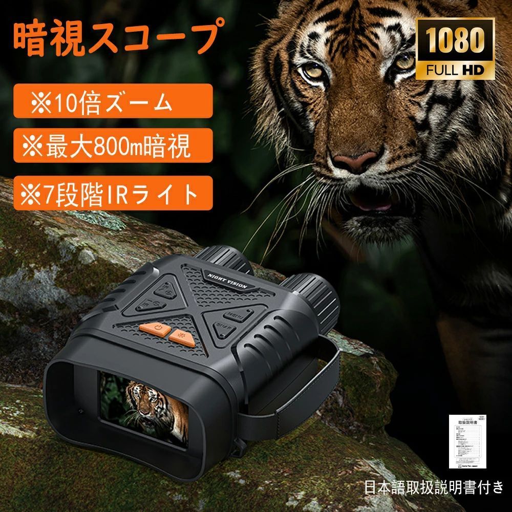 暗視鏡 暗視スコープ ナイトスコープ 2.8インチ液晶 10Xデジタルズーム 最大800m ナイトビジョンゴーグル 双眼鏡 赤外線 暗視 コンパクト 4K撮影 36MP画像 双眼鏡 録画 夜間 暗視補正 防犯 警備 野鳥 動物観察 夜釣り 夜間撮影 サバゲー