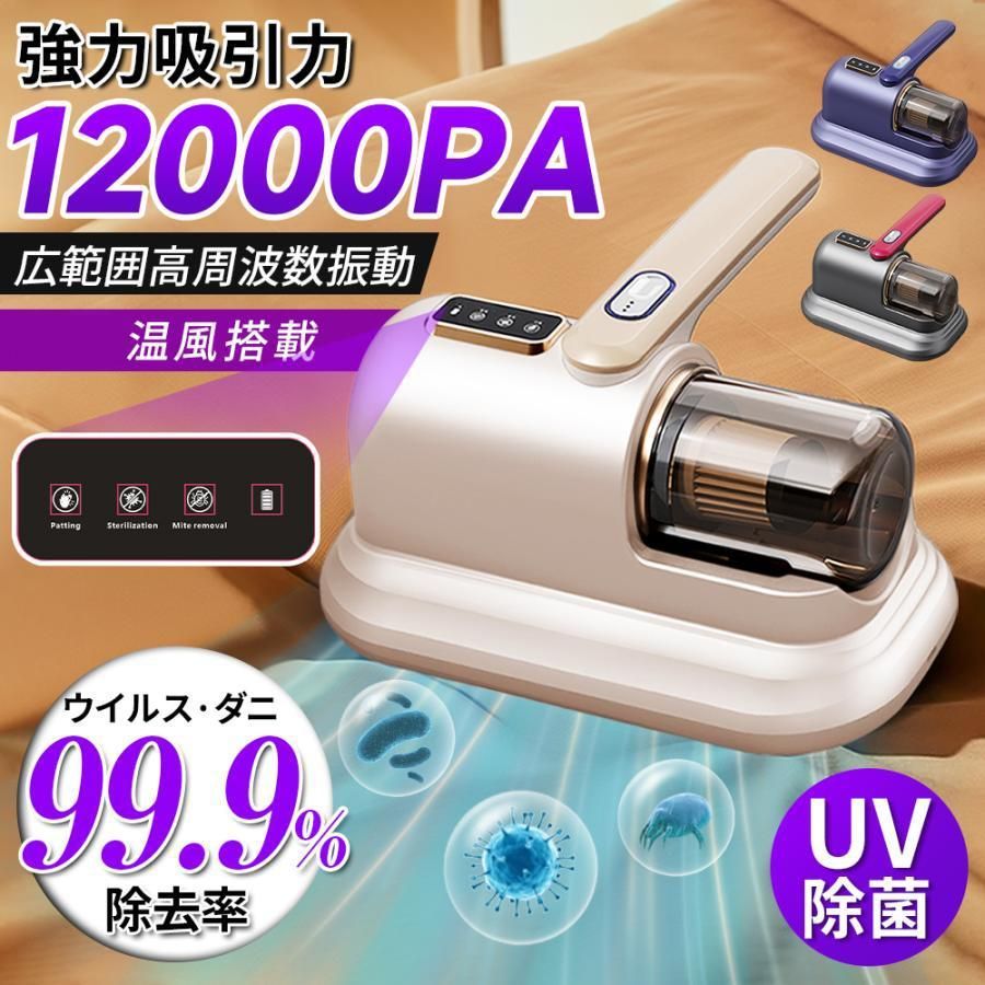 【仕様】商品名：布団掃除機吸引力：12,000Pa 強力吸引定格出力：90W定格周波数：50Hzダストボックス容量：300ml騒音値：36dB以下重量：約0.9kgサイズ：24 × 12 × 24cm毎日使う布団に潜むダニや菌、湿気…。放っておくと健康被害や睡眠の質低下に直結します。【布団クリーナー】なら、叩き・吸引・UV除菌・温風乾燥の4ステップで清潔な寝具環境を実現。家族の健康を守るために、今こそ清潔習慣を。今日から快適な眠りを手に入れませんか?強力叩き＆吸引高周波振動で布団を叩き、奥に潜むダニやホコリをしっかり浮かせて吸引。見えない敵からしっかり守ります。UV紫外線除菌UVランプでダニ・細菌を99.9%除去。肌に優しく、安心して清潔を保てます。温風乾燥温風で布団を乾燥させ、ダニの繁殖を防止。ふんわり清潔な状態をキープ。4重濾過システム多層フィルターで空気中の不純物を徹底除去。二次汚染を防ぎ、空気もクリーンに。高い除去率12,000Paの強力吸引でダニや排泄物、ホコリや毛髪までしっかり吸い込み、ソファやカーペットにも対応。【注意事項】※故障を避けるために、5V2Aの非急速充電アダプターを使用してください。※写真は実物と同じように撮影されます。撮影中の光とモニターの解像度が異なるため、多少の色の違いは品質上の問題ではございませんので、予めご了承ください。※お問い合わせとメールを承りますので、質問や苦情を相談して有効に解決しましょう。必ず責任を持って最後までご対応致します。勝手に悪いレビューをしないでお願い致します。※環境配慮と迅速なお届けのため、簡易包装で発送しております。運送事故により箱が潰れる可能性がございます。パッケージ不良による交換返品は対応出来かねますので、ご了承をお願いします。万が一不具合やご不明点がございましたら、どうぞお気軽にご連絡ください。誠意をもって対応させていただきます。※手動測定による1~2cmの誤差を許容してください。ご理解いただきありがとうございます※輸入品の為、多少の汚れ、スレがある場合がございます。(製品の動作に問題ございません。)※取り扱い上のご注意をよくお読みの上ご使用下さい。メーカー希望小売価格はメーカーサイトに基づいて掲載しています