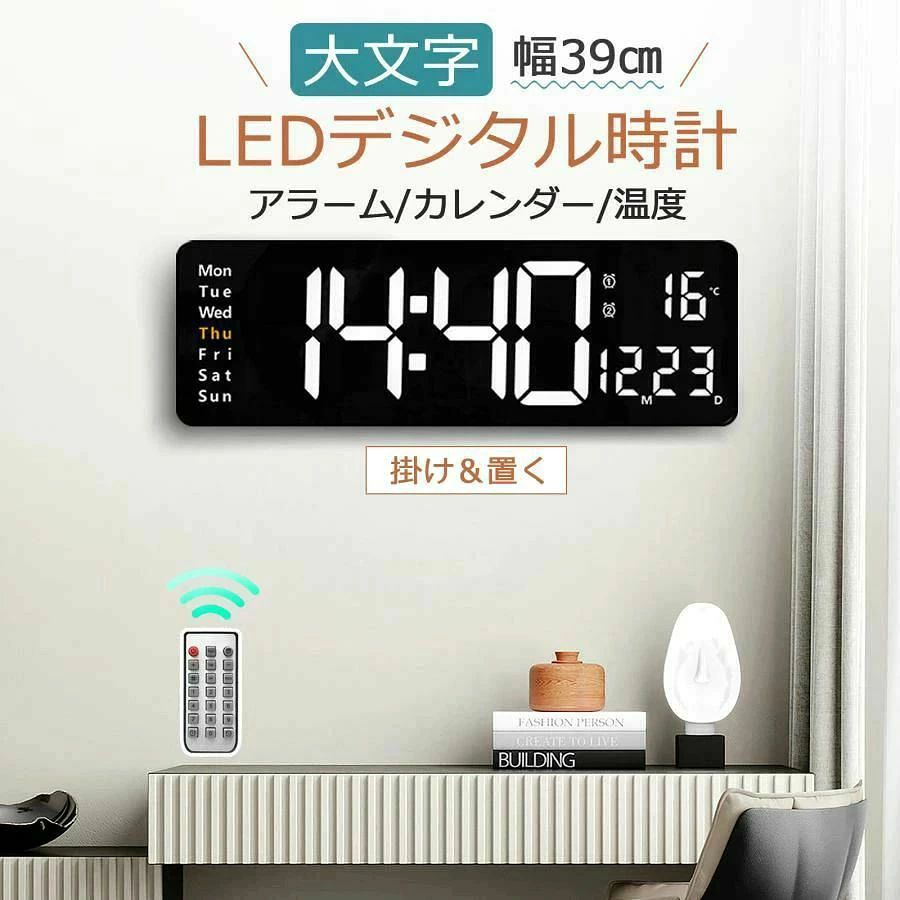 商品情報【商品名】：LEDデジタル時計【カラー】：ブラック【材質】：ABS【サイズ】：約幅39cm×縦13cm×厚さ3.2cm【USB電源ケーブルの長さ】：約3.5m【電源】：給電式商品特徴【人気の大型LEDディスプレイで時刻表示がわかりやすい】LEDの大型ディスプレイの視認性の良さを追求したシンプルで洗練されたデザイン。時刻や日付合わせ、明るさ調整はリモコンで簡単調整。オシャレで、ご家庭、オフィス、店舗など様々なシーンでお使いいただけます。【リモコン付きで操作も簡単、明るさは5段階調節可能】リモコン付きで、時刻合わせ、アラーム、12・24時間表記の選択、万年カレンダー、文字盤の明るさは5段階調節可能。 シンプル操作で使い方も簡単。【情報が一目でわかる！便利な温度計、カレンダー表示】寝室やお部屋の温度に気を配るあなたにおすすめの便利な温度計機能付き。大きな表示で見やすく、温度とカレンダーが同時に確認できます。リモコン操作で離れた場所からでも操作が可能。【配線は自由自在、時刻メモリ機能】配線の位置は収納可能。時計とコンセントの位置に悩む必要はありません。関連キーワード掛け時計 非電波掛け時計 電波 連続秒針掛け時計 非電波 日本製掛け時計 日本製掛け時計 非電波 静音掛け時計 非電波 大型掛け時計 非電波 30センチ掛け時計 非電波 おしやれ掛け時計 非電波 四角掛け時計 非電波 木掛け時計 おしやれ掛け時計 おしやれ 電波時計掛け時計 おしやれ 北欧掛け時計 おしやれ インテリア掛け時計 おしやれ 電波掛け時計 おしやれ デジタル掛け時計 おしやれ 木製掛け時計 おしやれ 黒掛け時計 おしやれ アナログ掛け時計 おしやれ 静音壁掛け時計 非電波非電波時計か心壁掛け壁掛け時計 静音 非電波壁掛け時計 両面壁時計 インテリア 静音 自動感応掛け時計 静音 電波掛け時計 静音 夜光掛け時計 静音 北欧掛け時計 静音 おしやれ掛け時計 静音 電波時計掛け時計 静音 木製壁掛け時計 静音 電波 大型壁掛け時計 静音 電波 木製壁掛け時計 静音 電波 小さい壁掛け時計 非電波時計 掛け時計 北欧 静音 無音 大型 おしゃれ 掛時計 アナログ 大きい オシャレ 見やすい 大きめ 30cm カチカチ音 しない 電池 カフェ風 非電波 モダン 事務所 リビング 壁掛け時計 非電波時計 掛け時計 北欧 静音 無音 おしゃれ 掛時計 アナログ 大きい オシャレ かけどけい 見やすい 大きめ 30cm カチカチ音 しない インテリア 電池 レトロ 非電波 モダン 事務所 リビング ブラック　目覚まし時計 デジタル時計 LED 壁掛け時計 置き時計 5段階の明るさ調整 温度・湿度・天気 表示 大画面 見やすい シンプル 部屋 寝室 オフィス用 ホワイトライト 見やすい 光る LED 照明 リビングメーカー希望小売価格はメーカーカタログに基づいて掲載していますメーカー希望小売価格はメーカーカタログに基づいて掲載しています